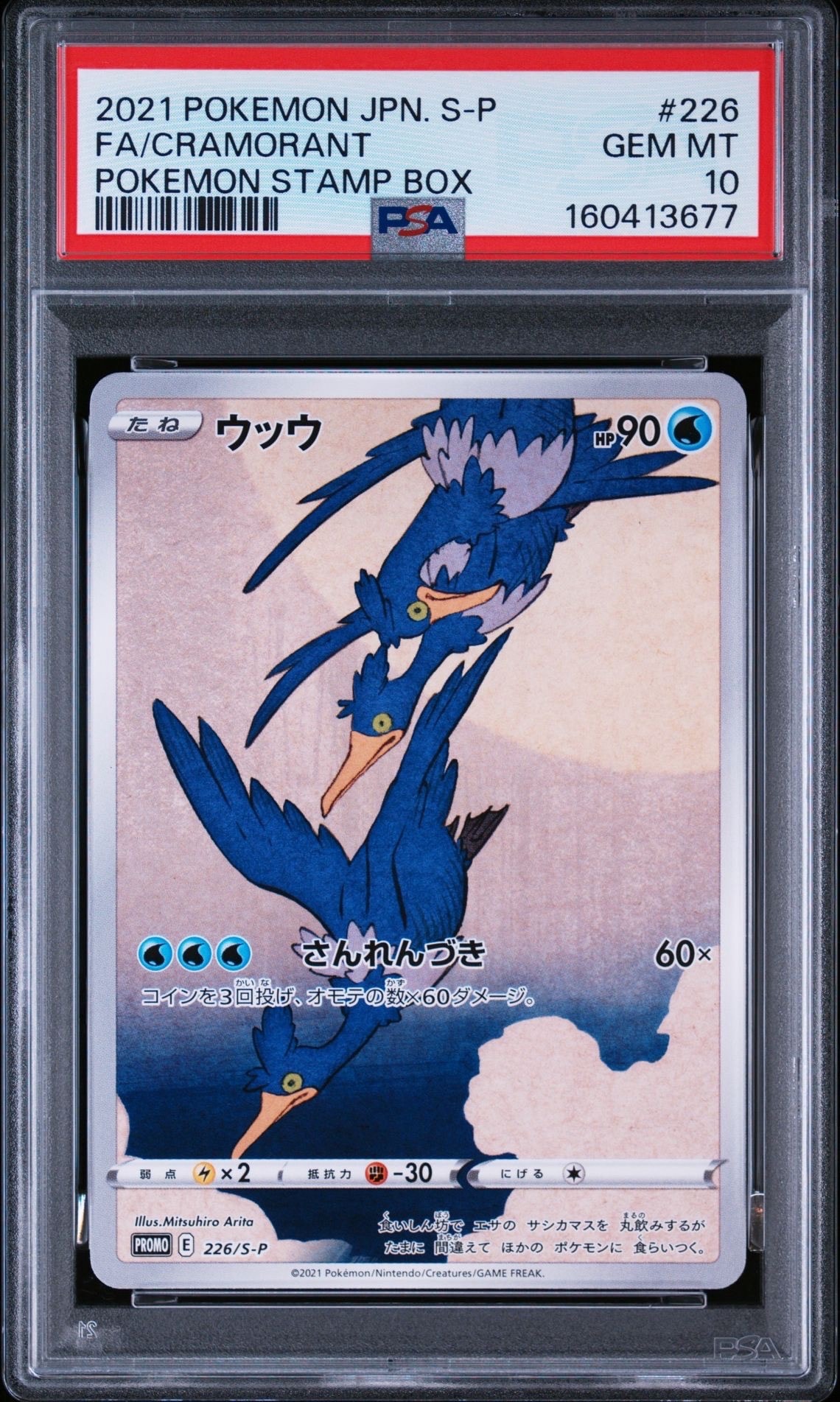ウッウ: プロモ[S-P 226](ポケモン切手BOXプロモーションカード 見返り
