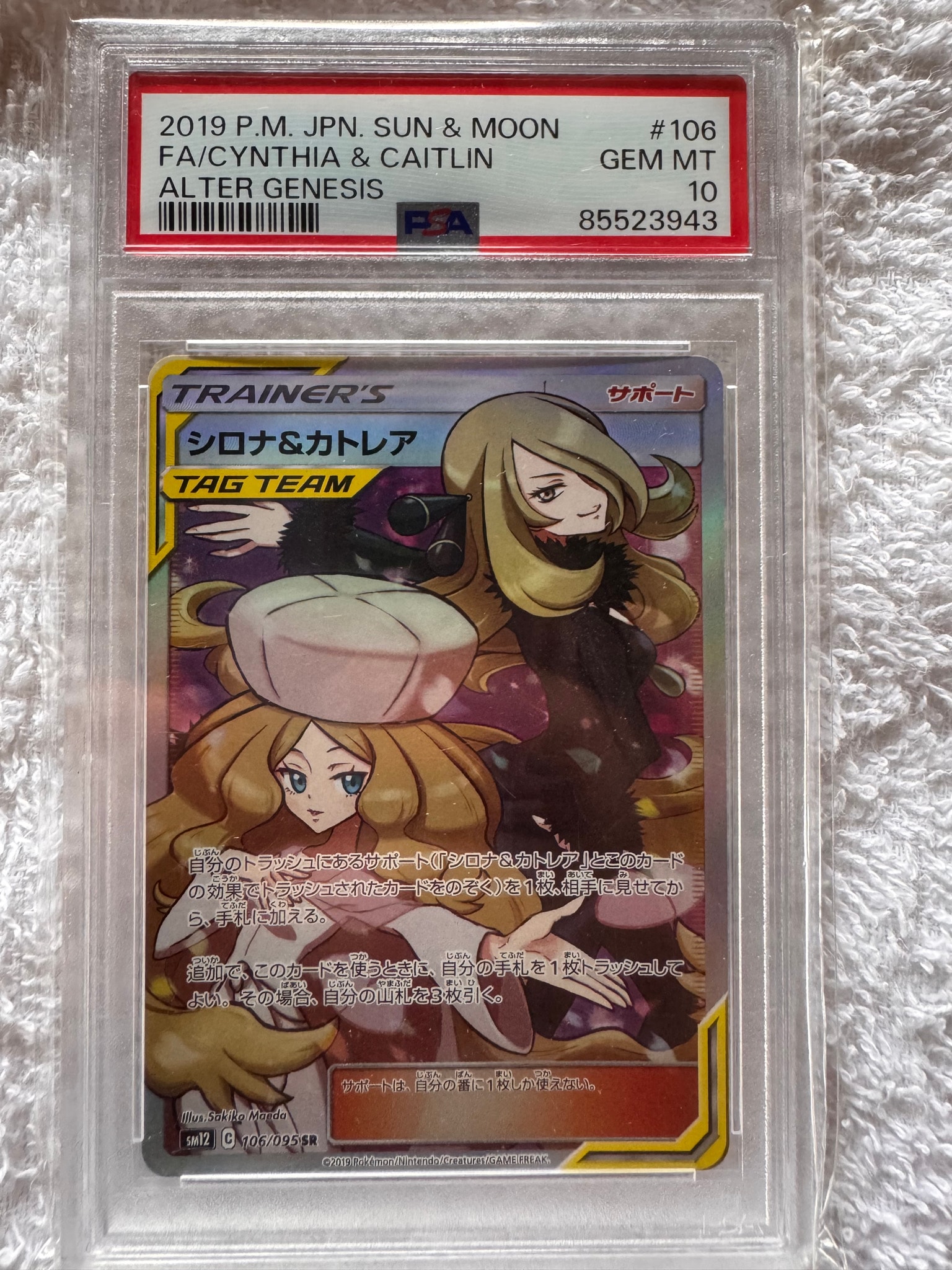シロナ&カトレア SR[SM12 106/095](拡張パック「オルタージェネシス