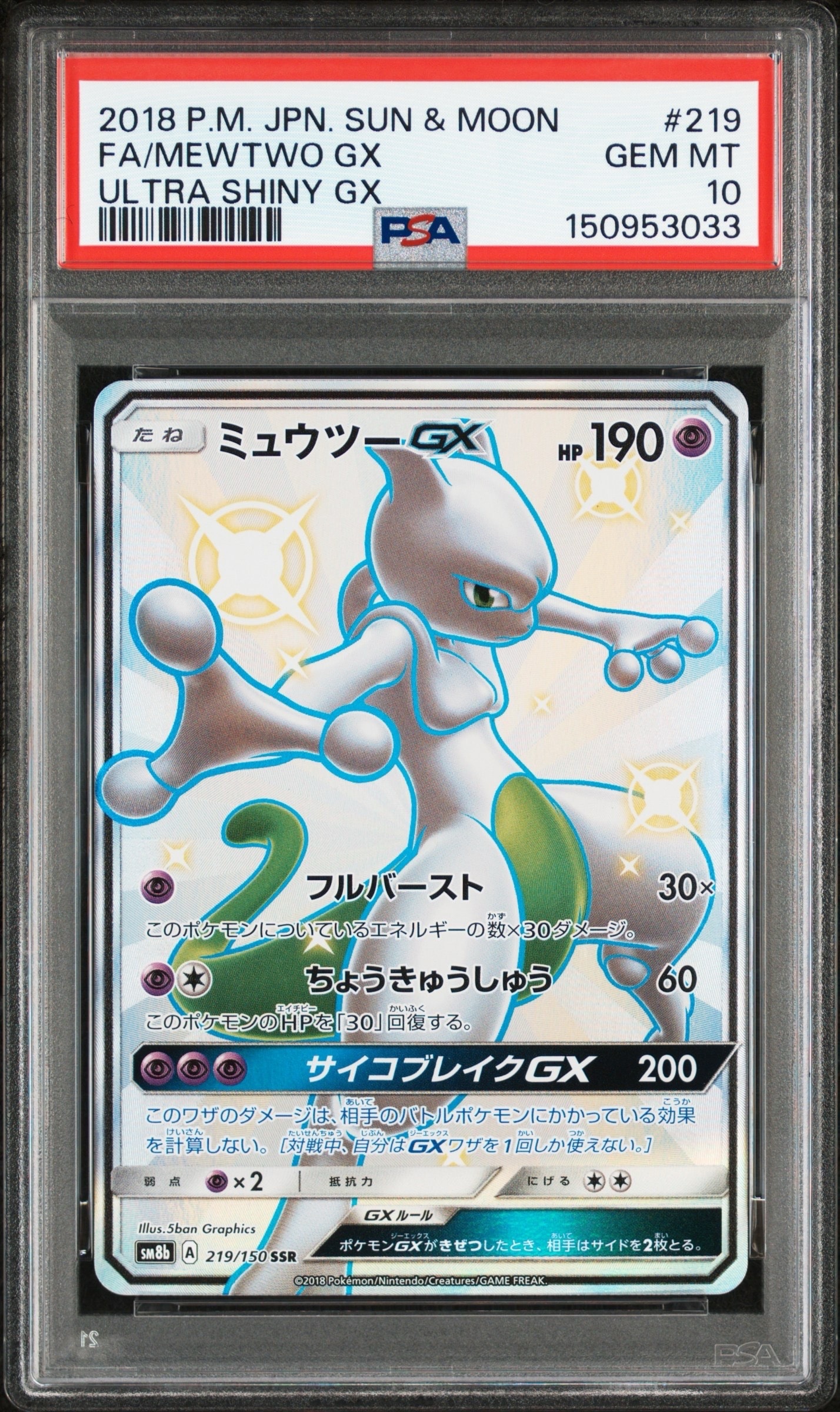ミュウツーGX SSR[SM8b 219/150](ハイクラスパック「GXウルトラシャイニー」)