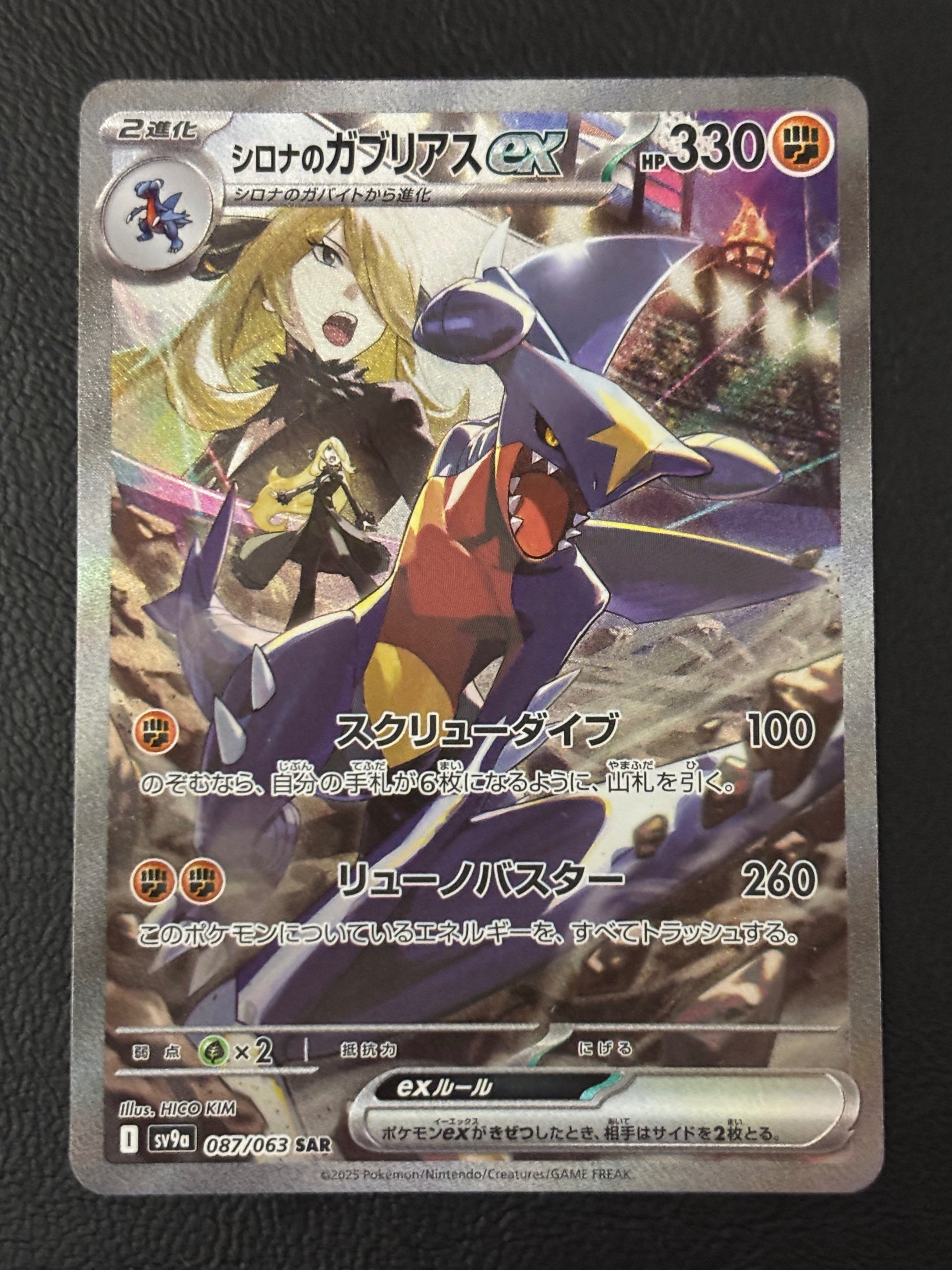シロナのガブリアスex SAR [SV9a 087/063](強化拡張パック「熱風のアリーナ」)