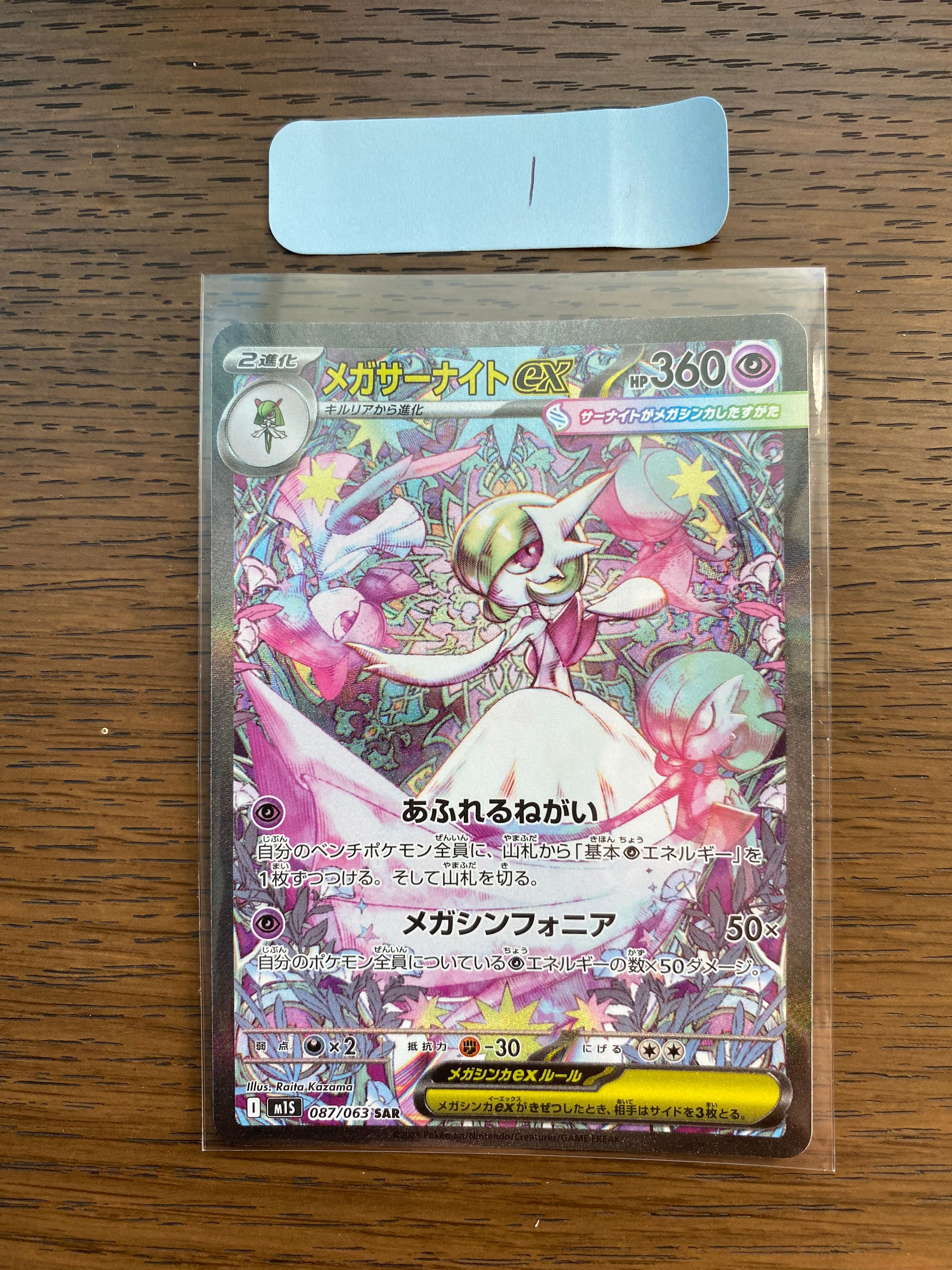 メガサーナイトex SAR [M1S 087/063](拡張パック「メガシンフォニア」)