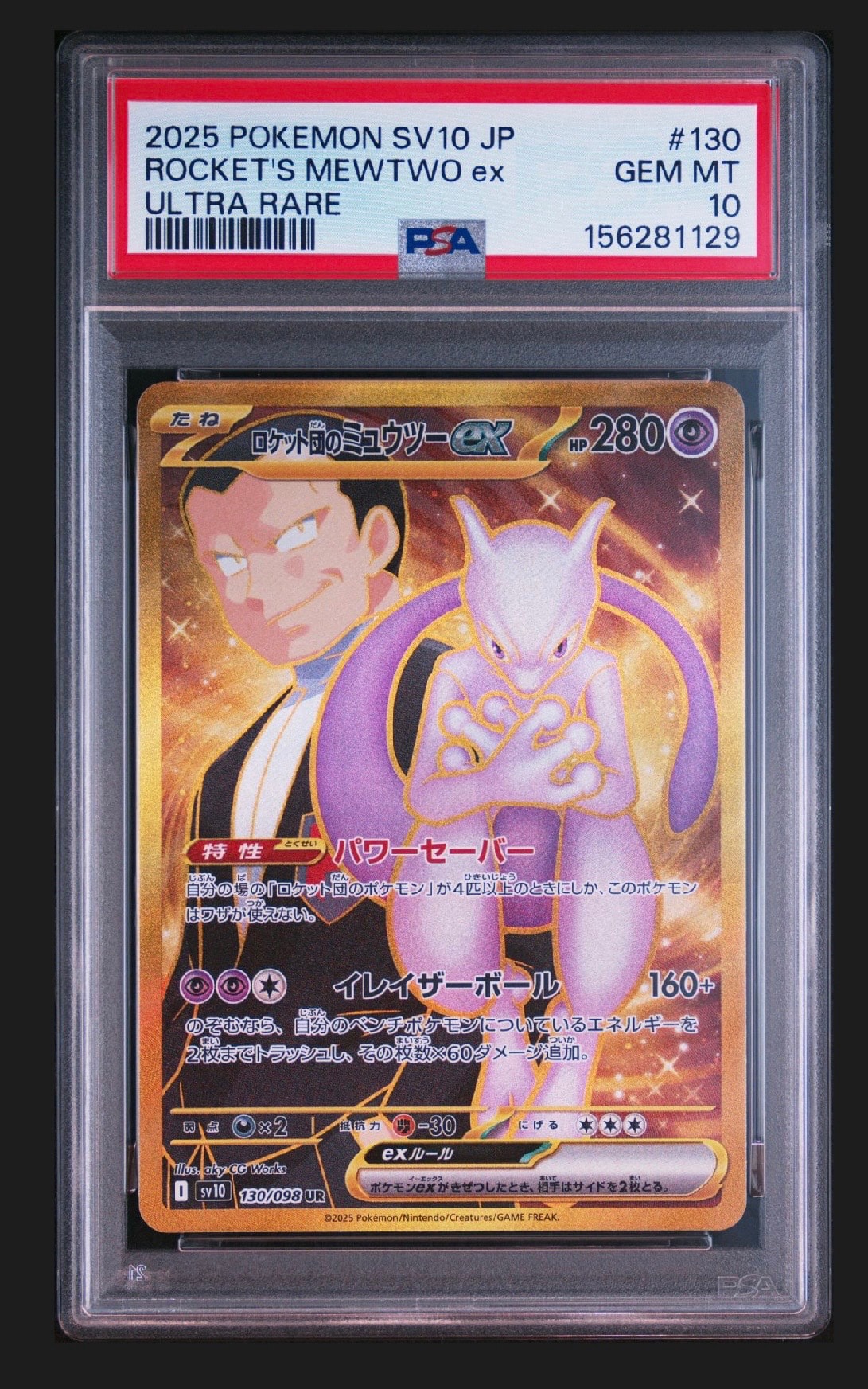 ロケット団のミュウツーex UR [SV10 130/098](拡張パック「ロケット団の栄光」)