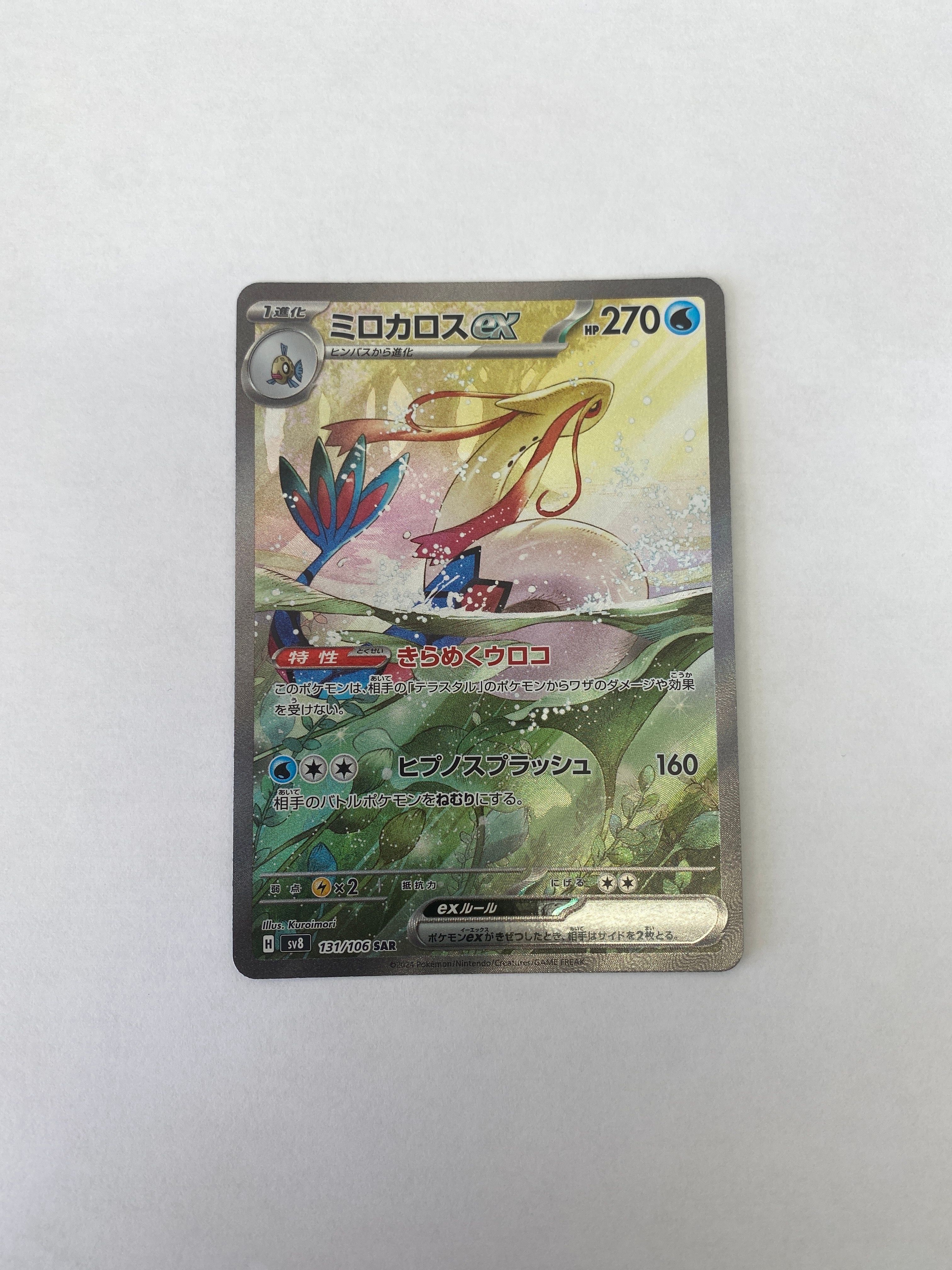 ミロカロスex SAR [SV8 131/106](拡張パック「超電ブレイカー」)
