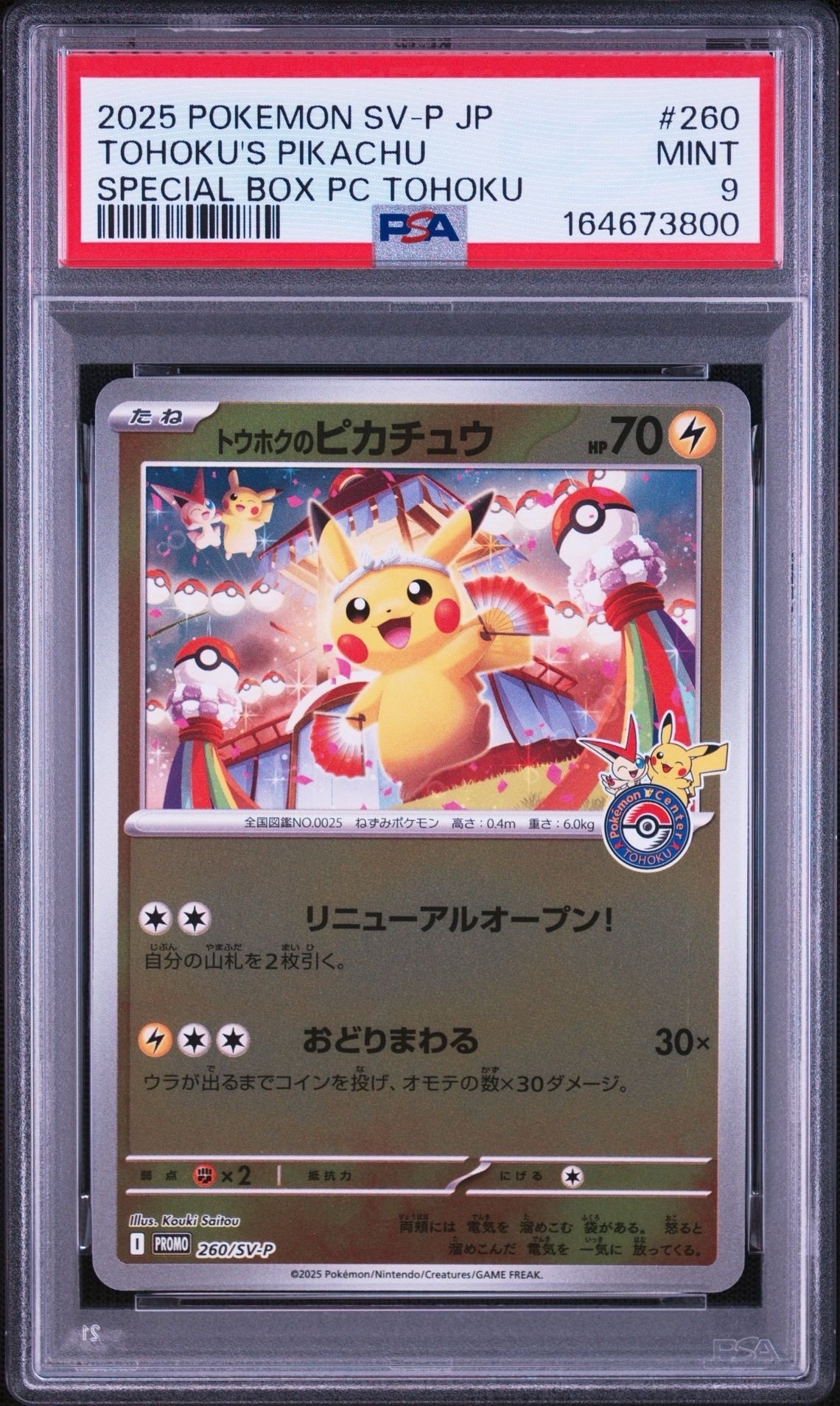 トウホクのピカチュウ P [SV-P 260](スペシャルBOX「ポケモンセンター