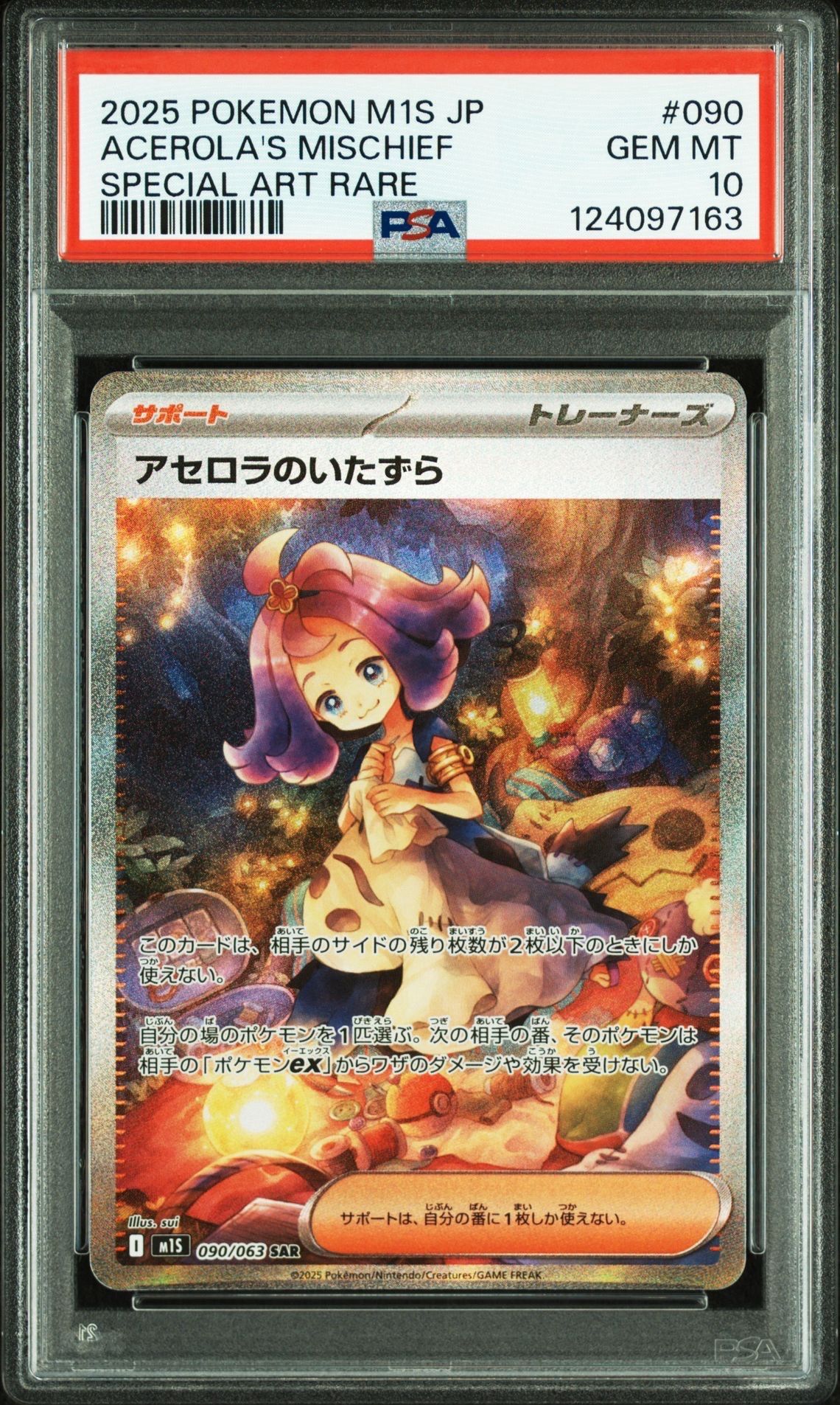 アセロラのいたずら SAR [M1S 090/063](拡張パック「メガシンフォニア」)