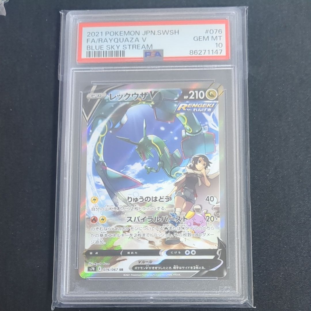レックウザV SR: SA[S7R 076/067](拡張パック「蒼空ストリーム」)