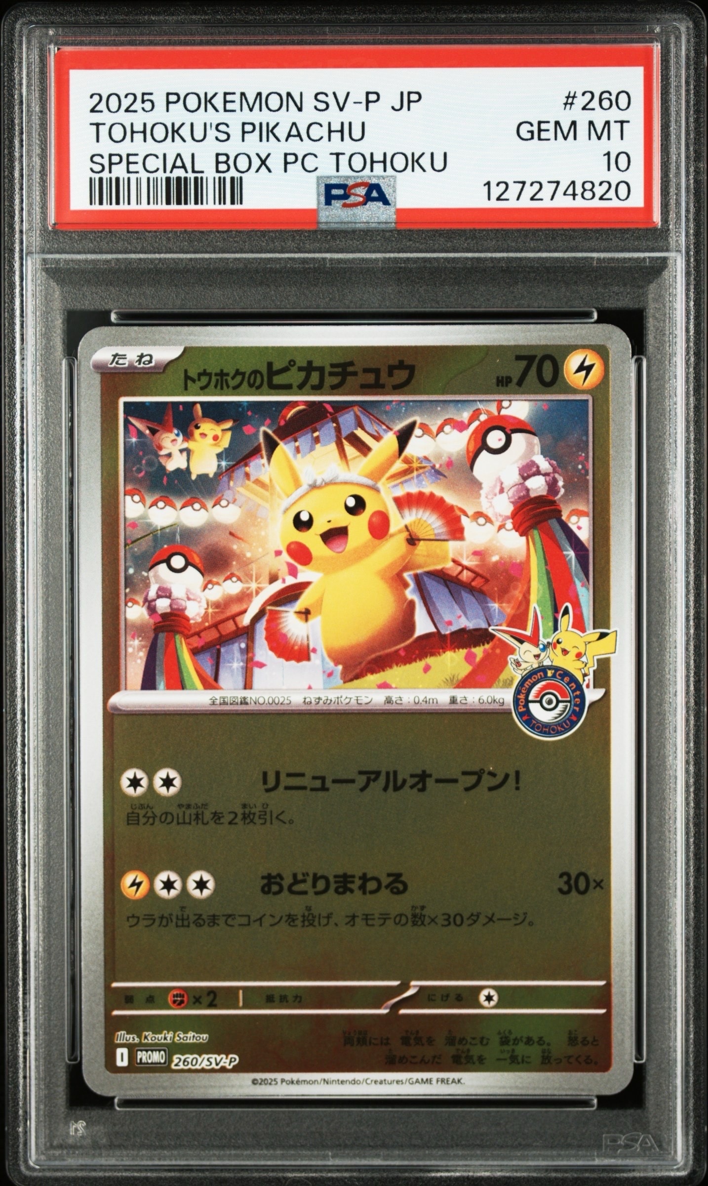 トウホクのピカチュウ P [SV-P 260](スペシャルBOX「ポケモンセンタートウホク」)