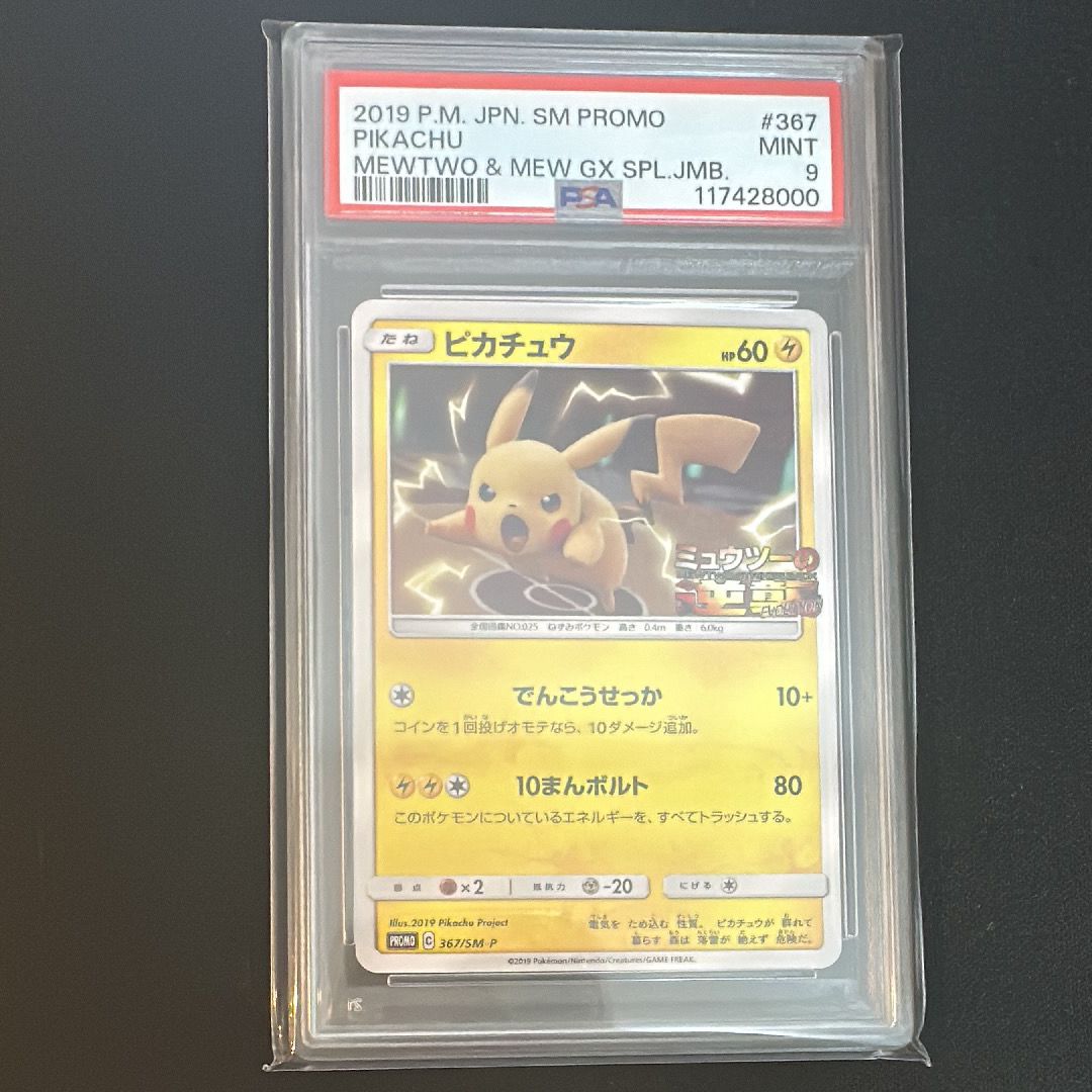 ピカチュウ P [SM-P 367](プロモーションカード「スペシャルジャンボカードパック ミュウツー&ミュウGX」)