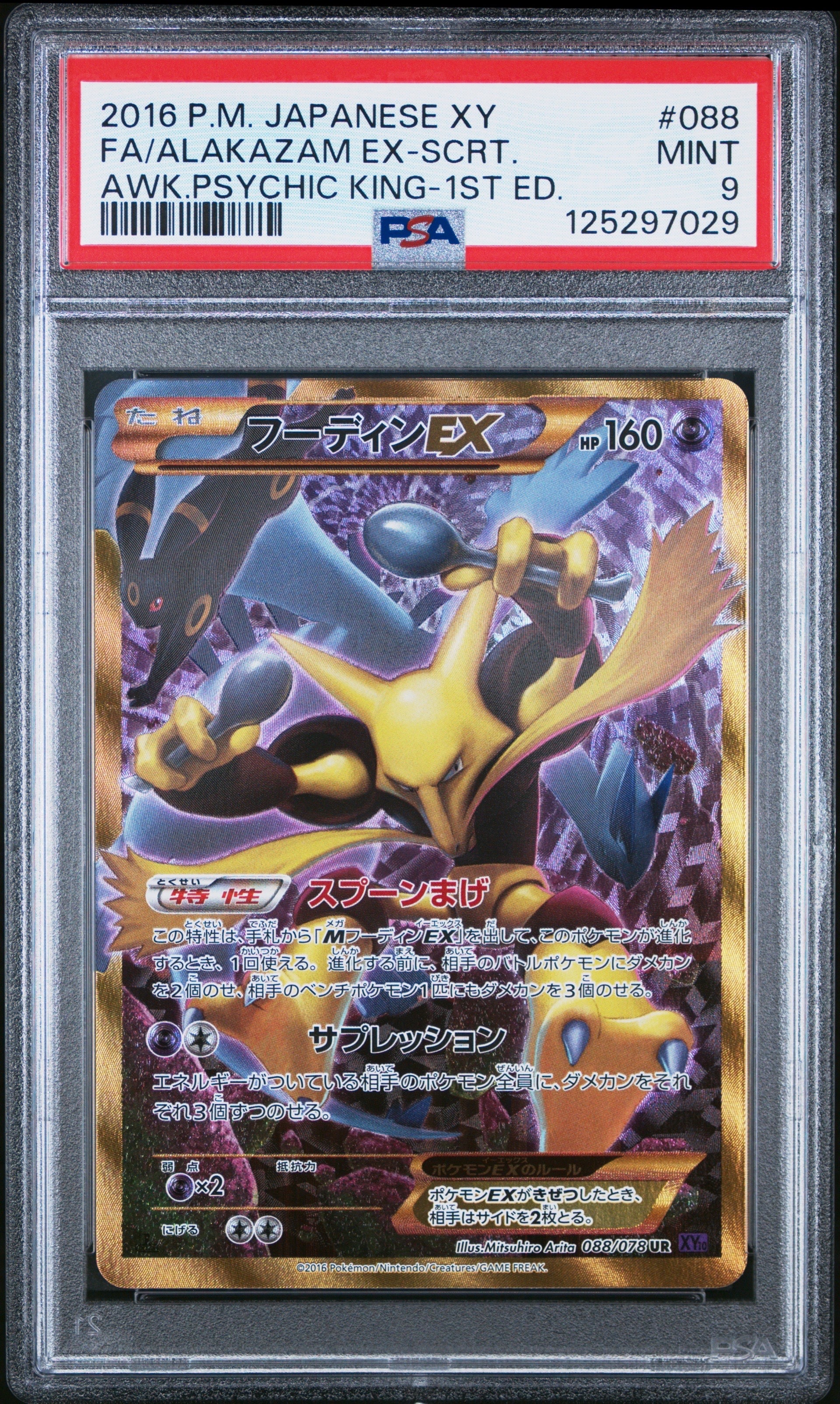 フーディンEX UR :1ED [XY10 088/078](拡張パック「めざめる超王」)の