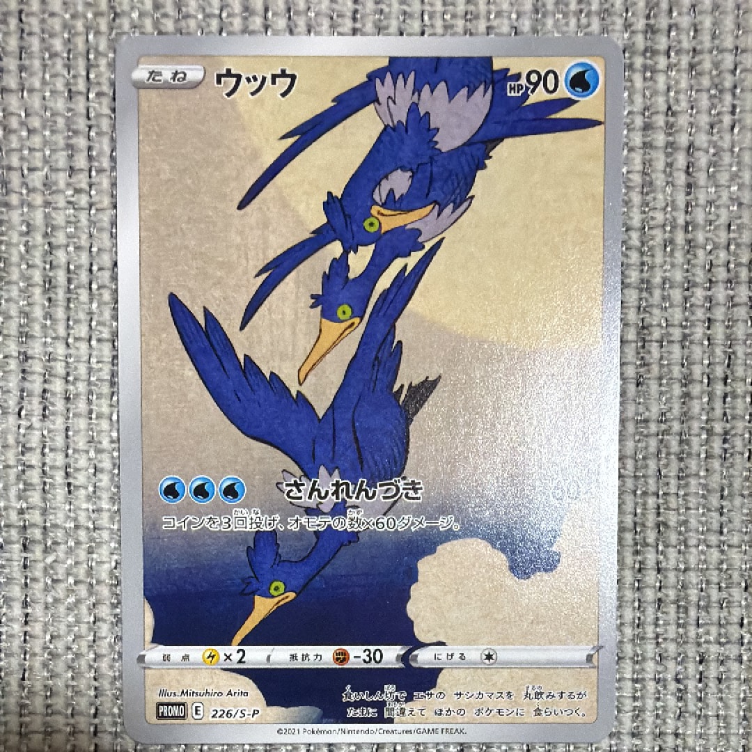 ウッウ: プロモ[S-P 226](ポケモン切手BOXプロモーションカード 見返り