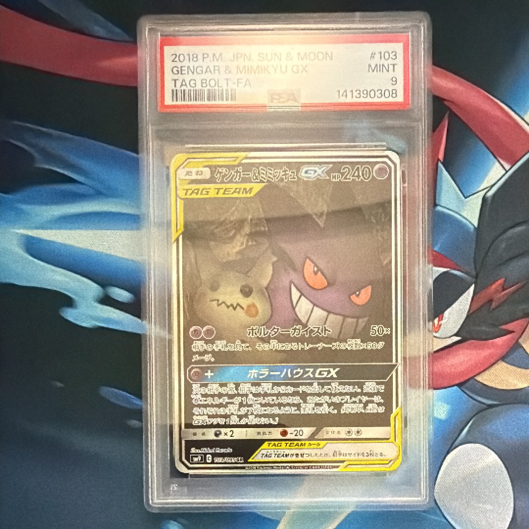PSA9】ゲンガー&ミミッキュGX SR: SA[SM9 103/095](拡張パック「タッグ