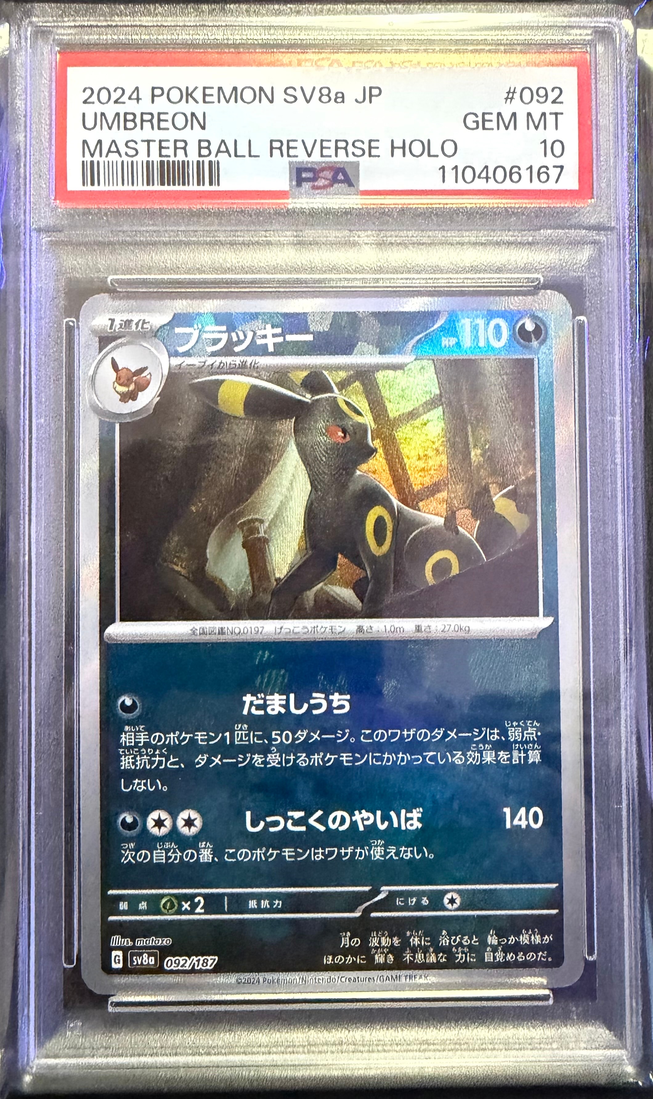 PSA10】ブラッキー :マスターボールミラー [SV8a 092/187](ハイクラス