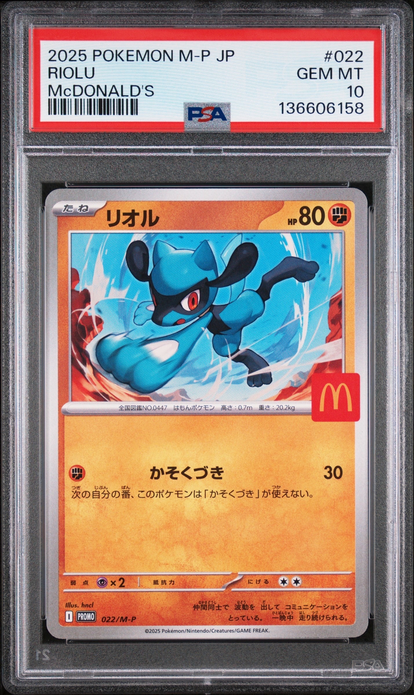 リオル P [M-P 022](プロモカードパック「マクドナルド ハッピーセット2025」)