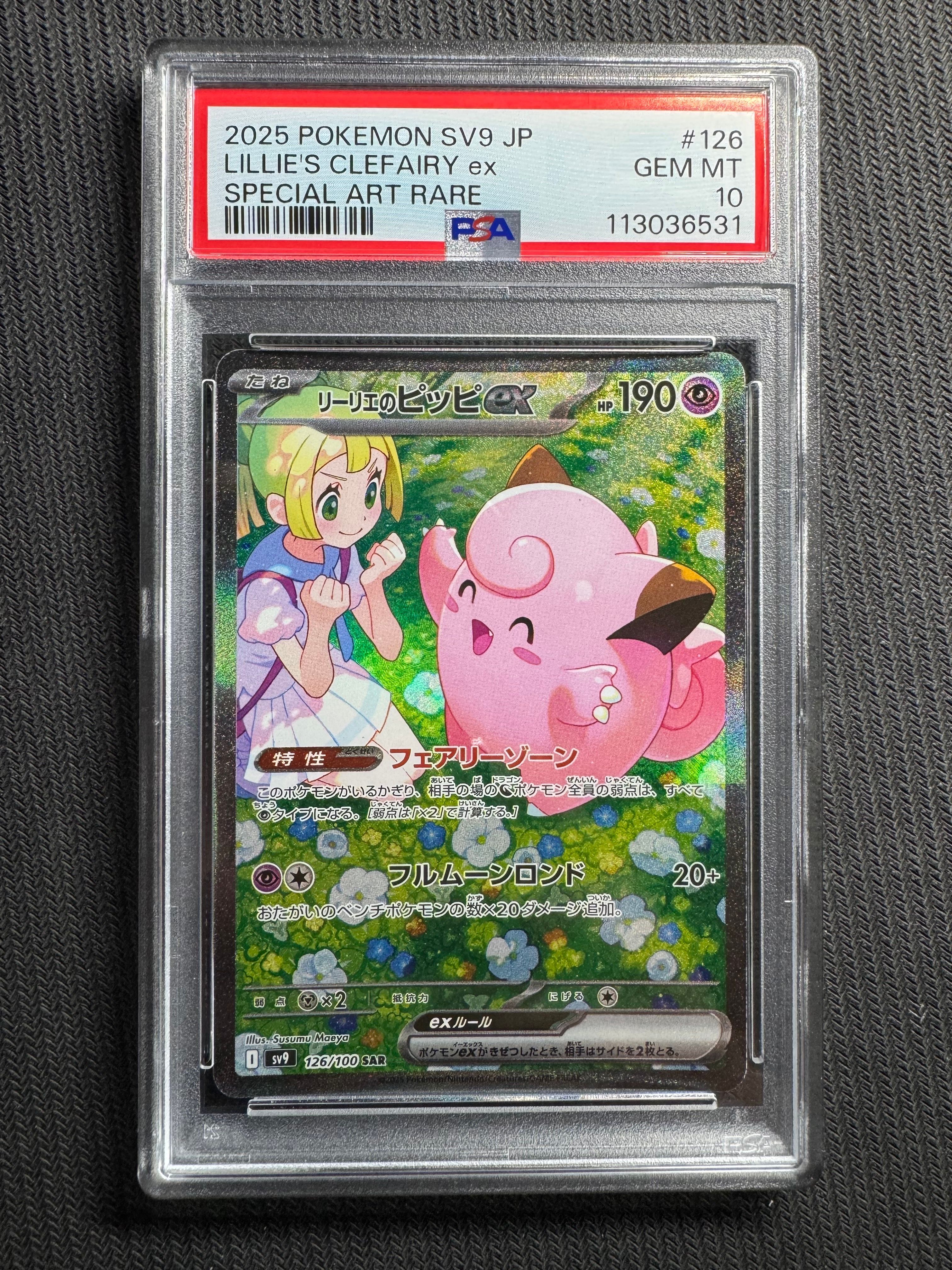 リーリエのピッピex SAR [SV9 126/100](拡張パック「バトルパートナーズ」)