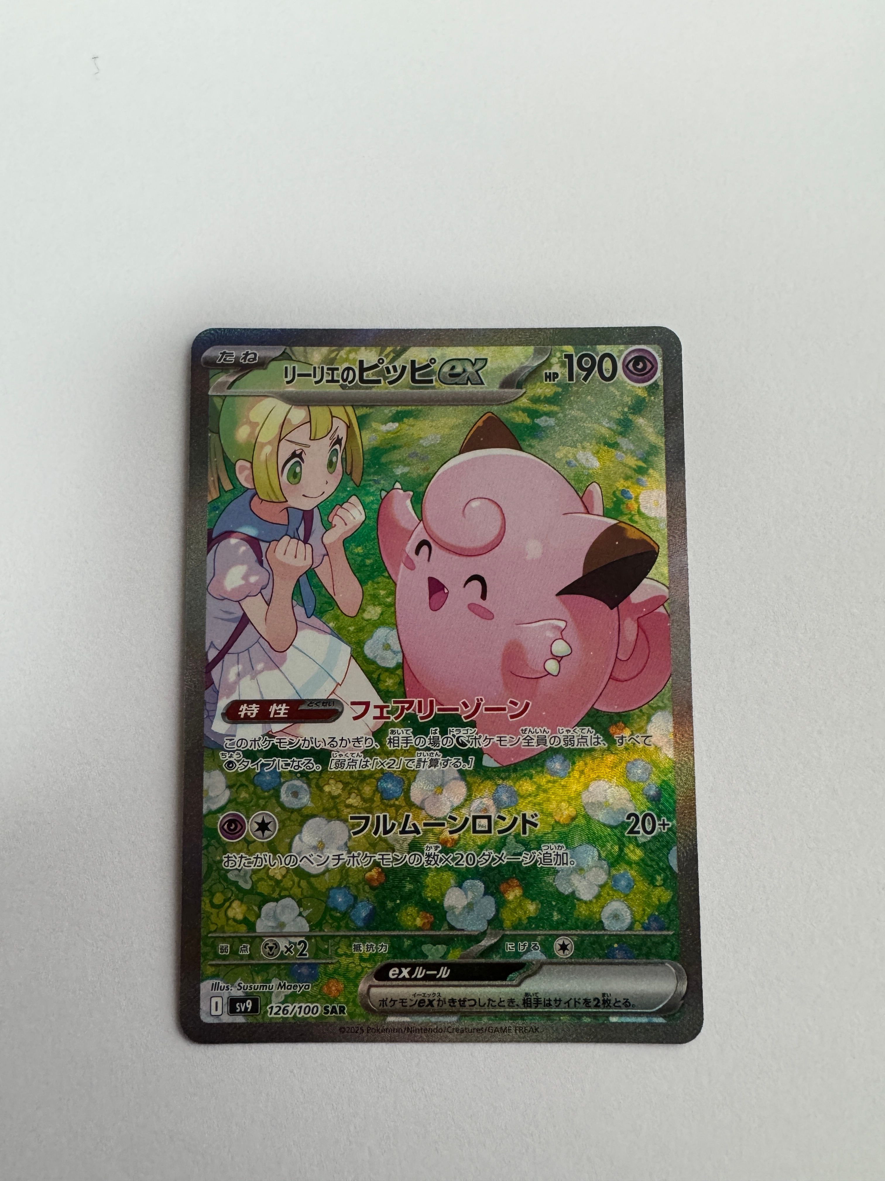 リーリエのピッピex SAR [SV9 126/100](拡張パック「バトルパートナーズ」)