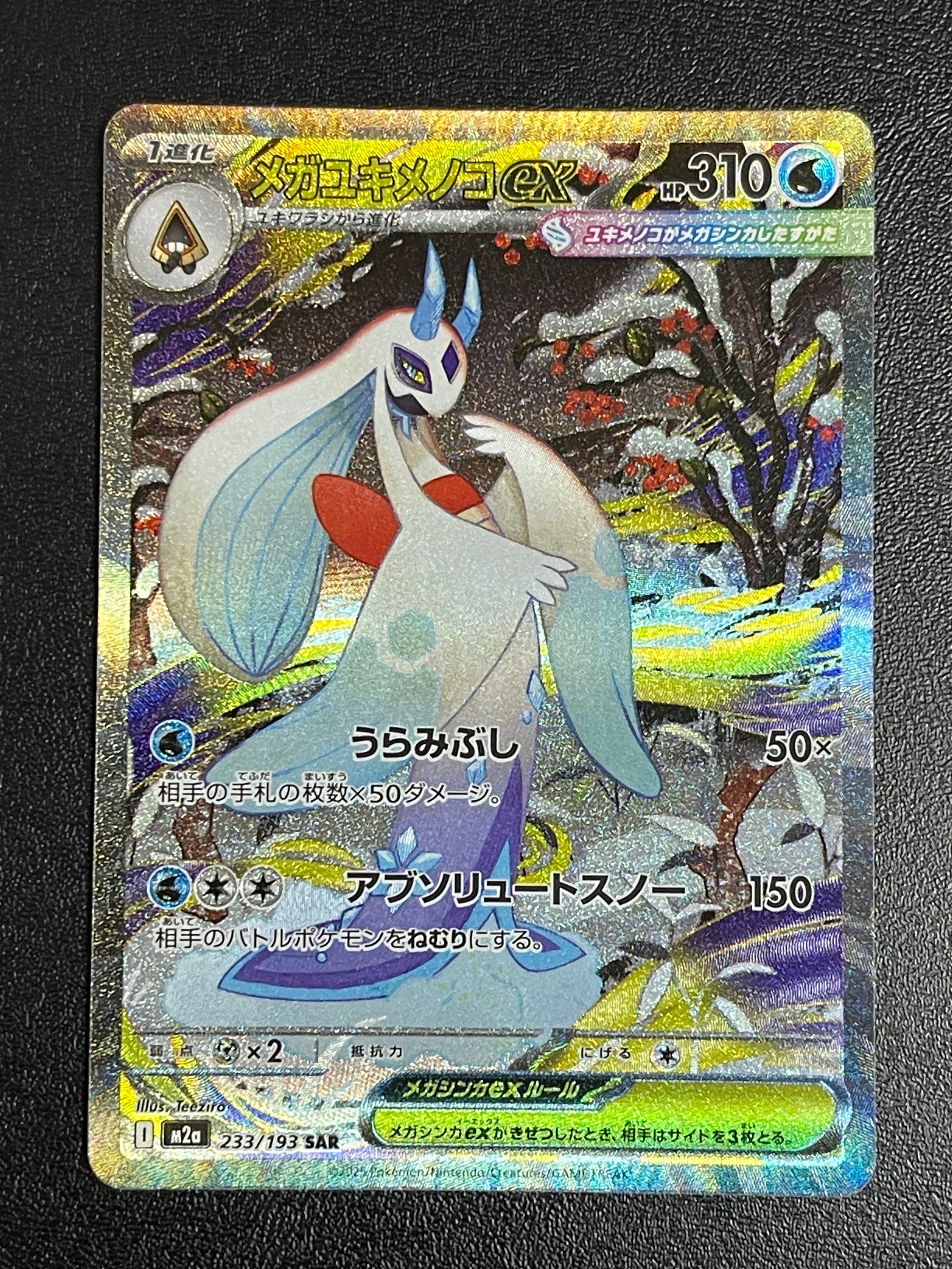 メガユキメノコex SAR [M2a 233/193](ハイクラスパック「MEGAドリームex」)