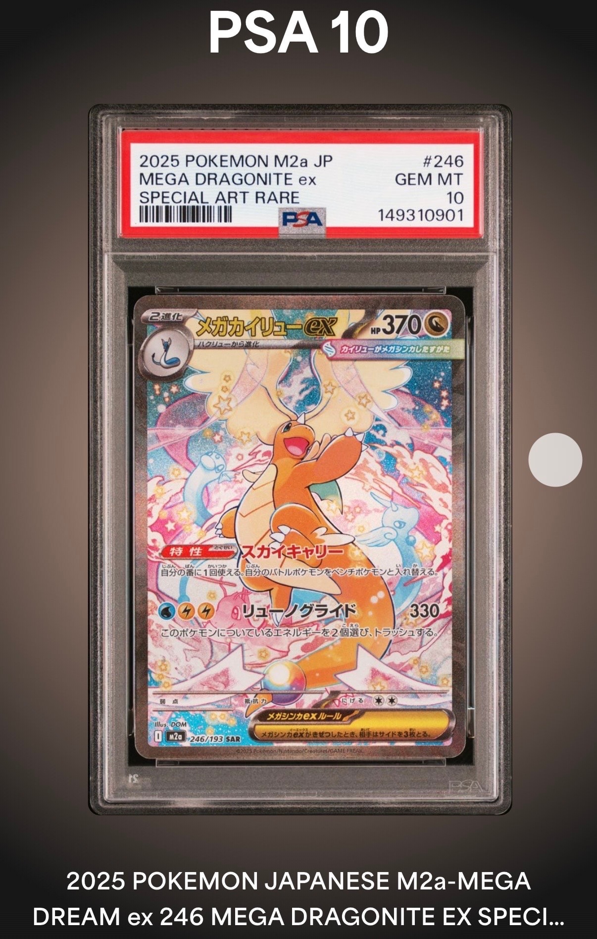 メガカイリューex SAR [M2a 246/193] PSA10 PSA10】メガカイリューex SAR [M2a 246/193](ハイクラスパック「MEGA