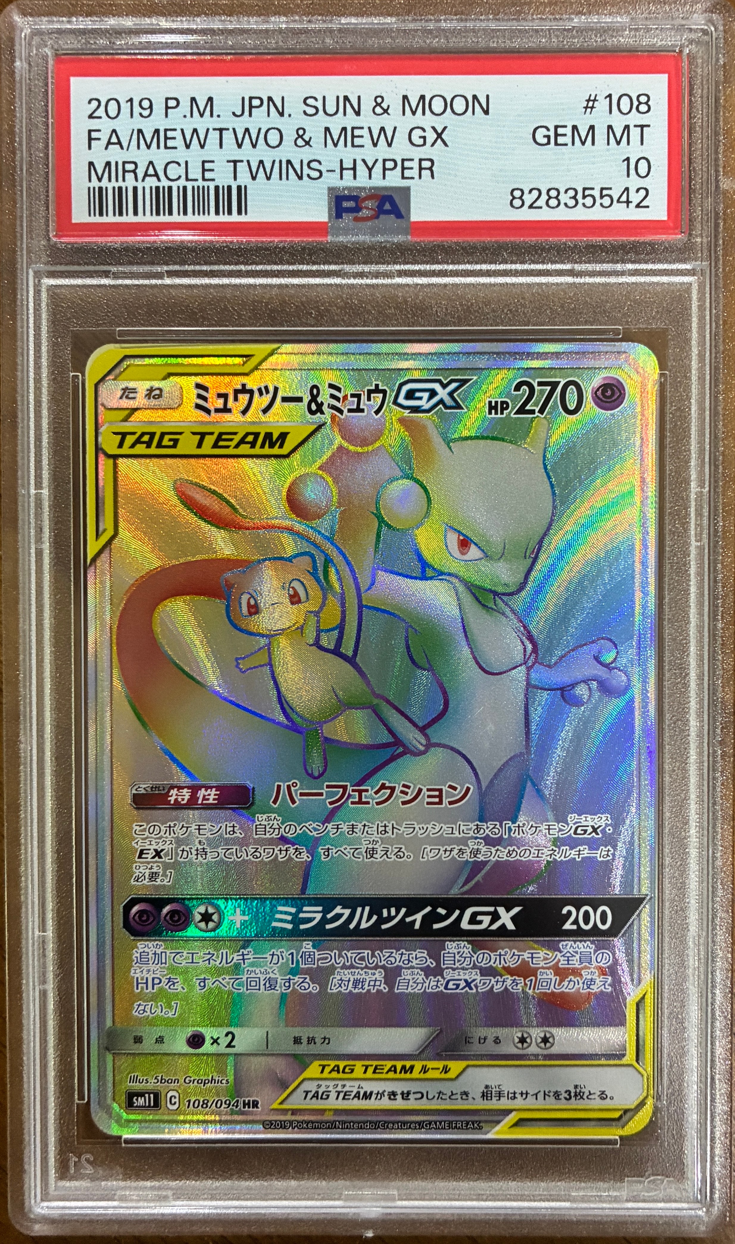 ミュウツー&ミュウGX HR[SM11 108/094](拡張パック「ミラクルツイン