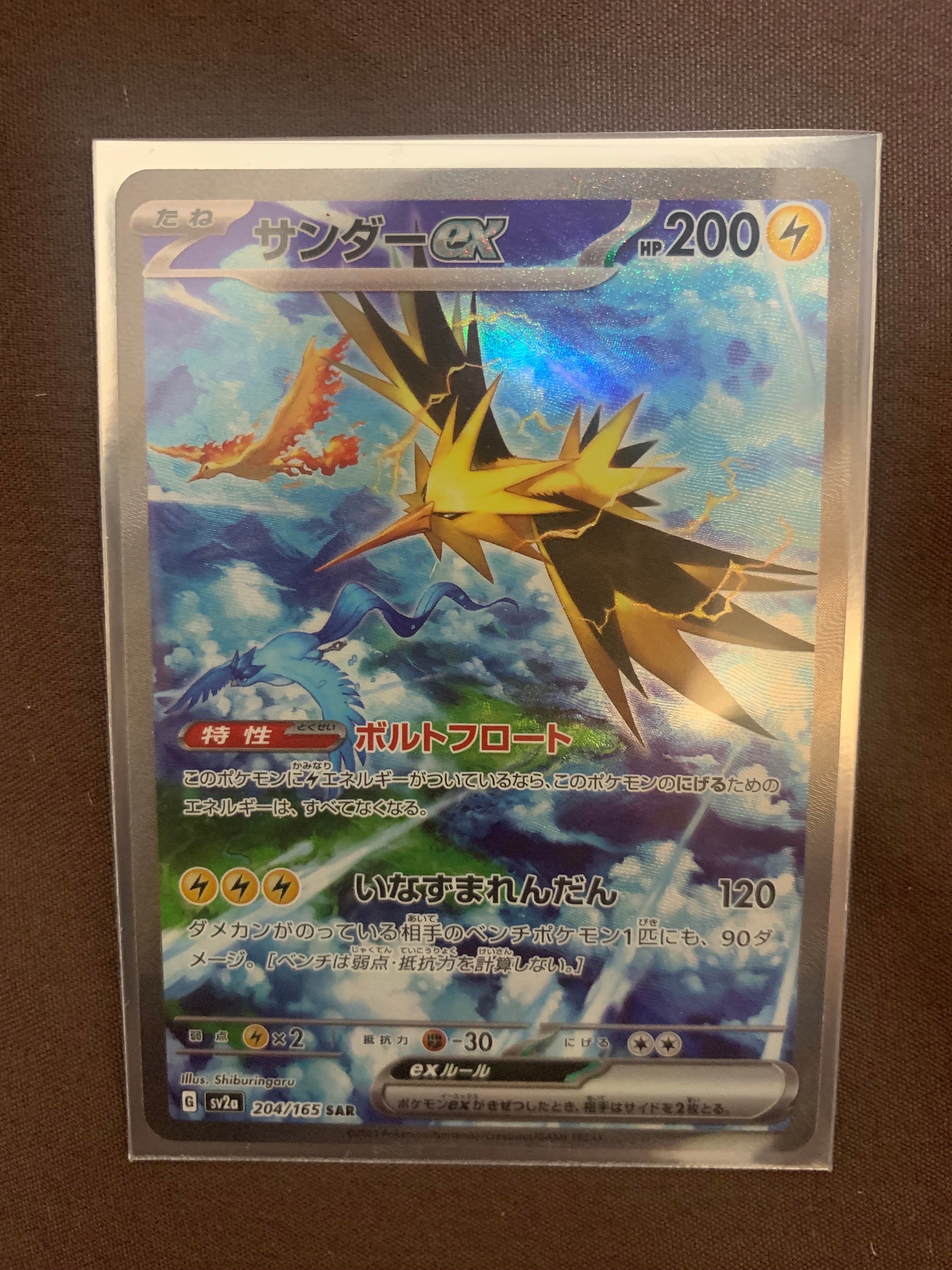 サンダーex SAR[SV2a 204/165](強化拡張パック「ポケモンカード151」)