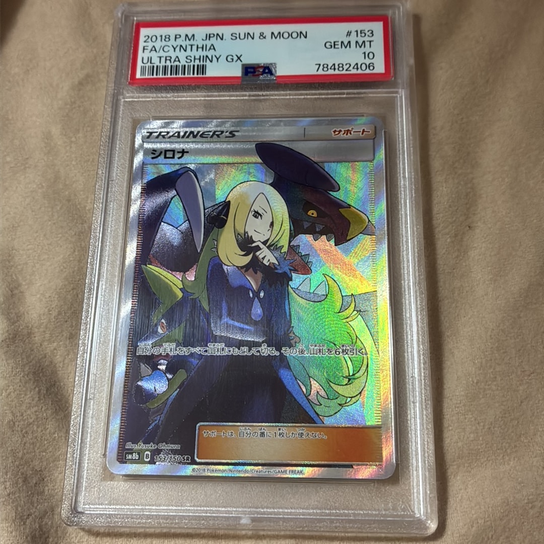 PSA10】シロナ SR[SM8b 153/150](ハイクラスパック「GXウルトラ