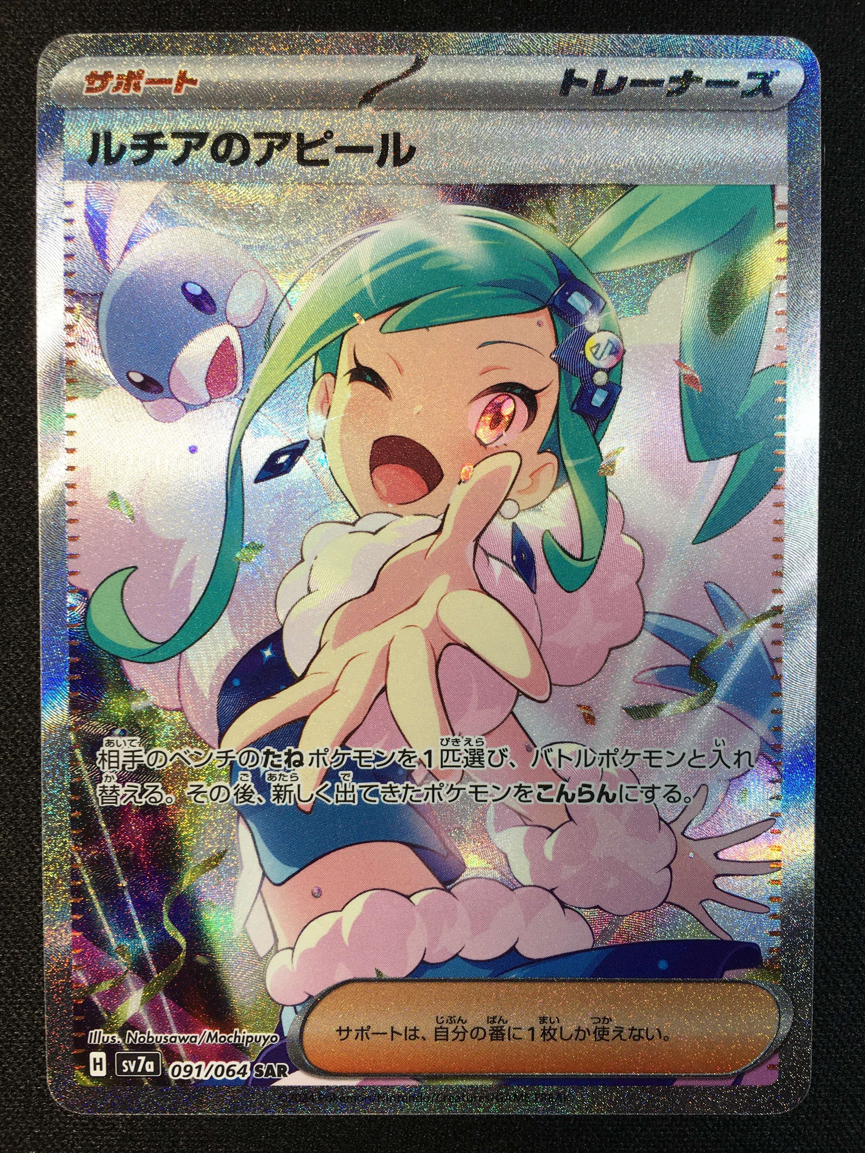 ルチアのアピール SAR [SV7a 091/064](強化拡張パック「楽園ドラゴーナ」)