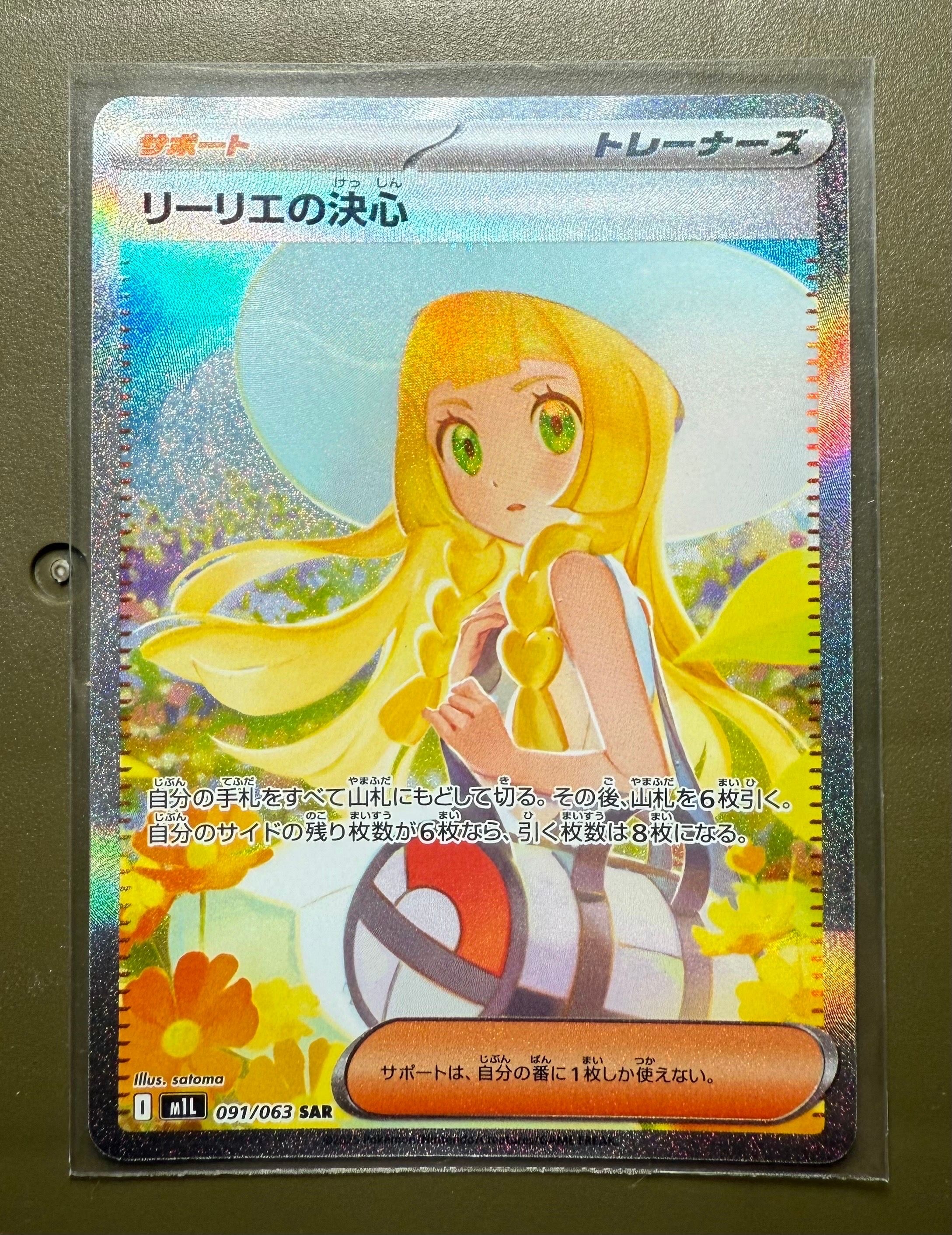 リーリエの決心 SAR [M1L 091/063](拡張パック「メガブレイブ」)