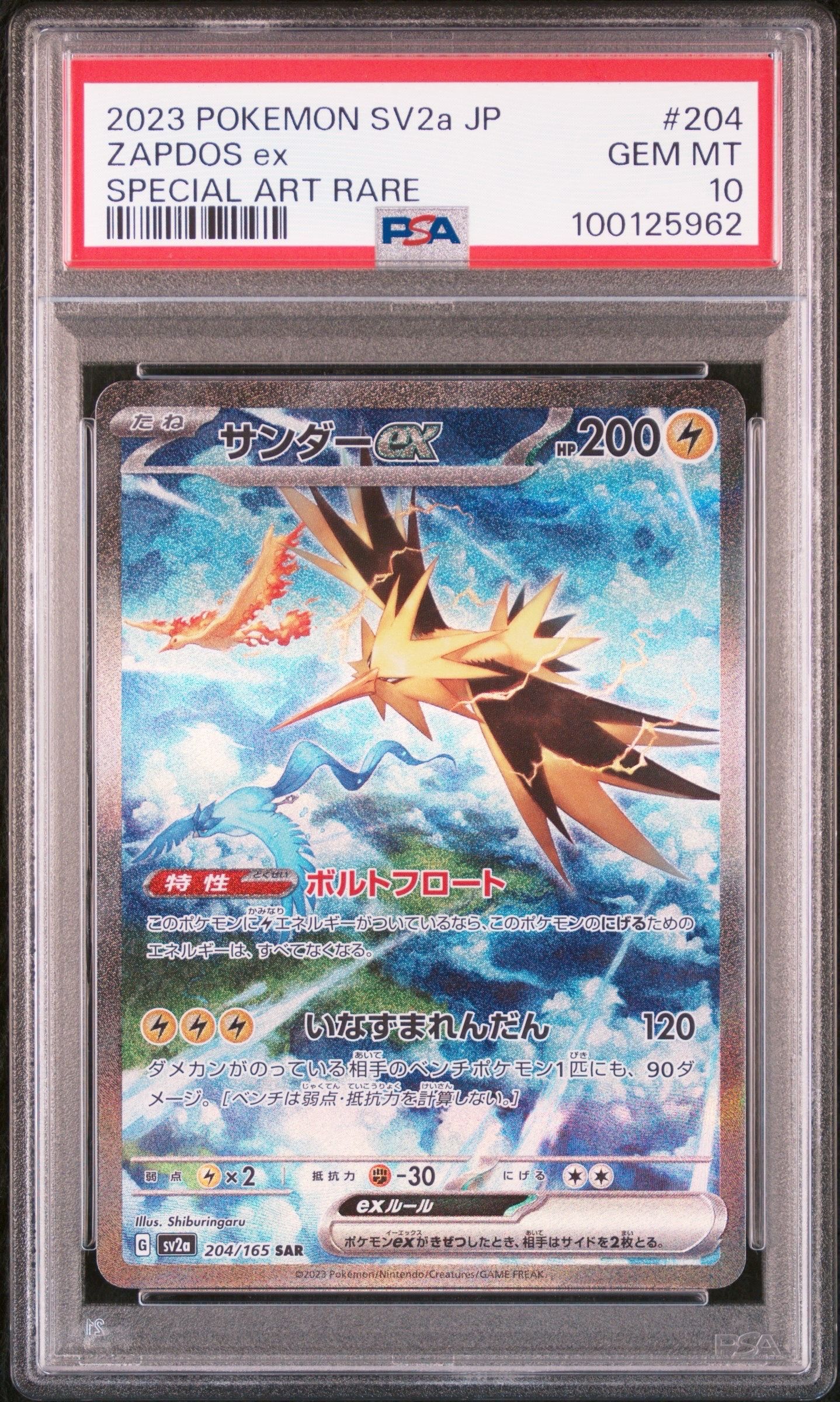 サンダーex SAR[SV2a 204/165](強化拡張パック「ポケモンカード151」)
