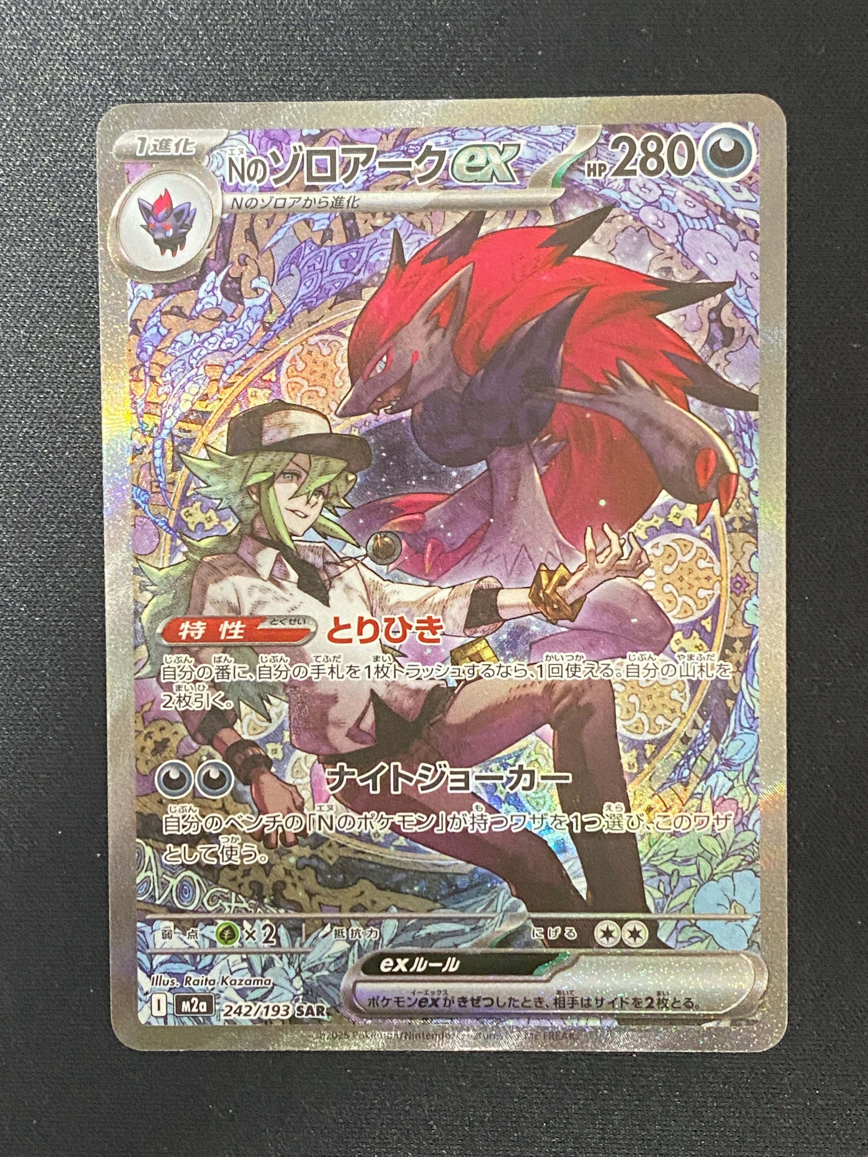 Nのゾロアークex SAR [M2a 242/193](ハイクラスパック「MEGAドリームex」)