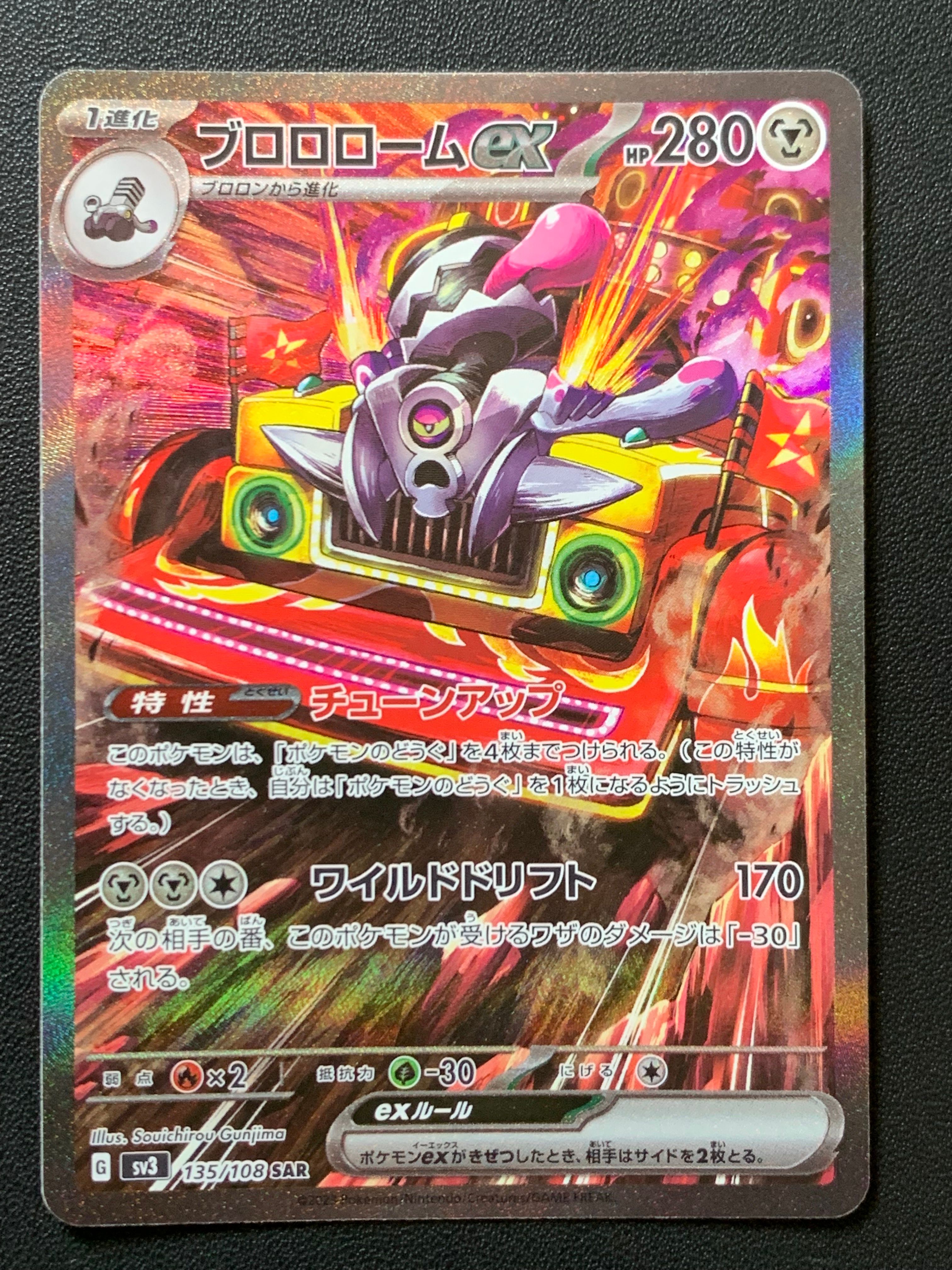ブロロロームex SAR[SV3 135/108](拡張パック「黒炎の支配者」)