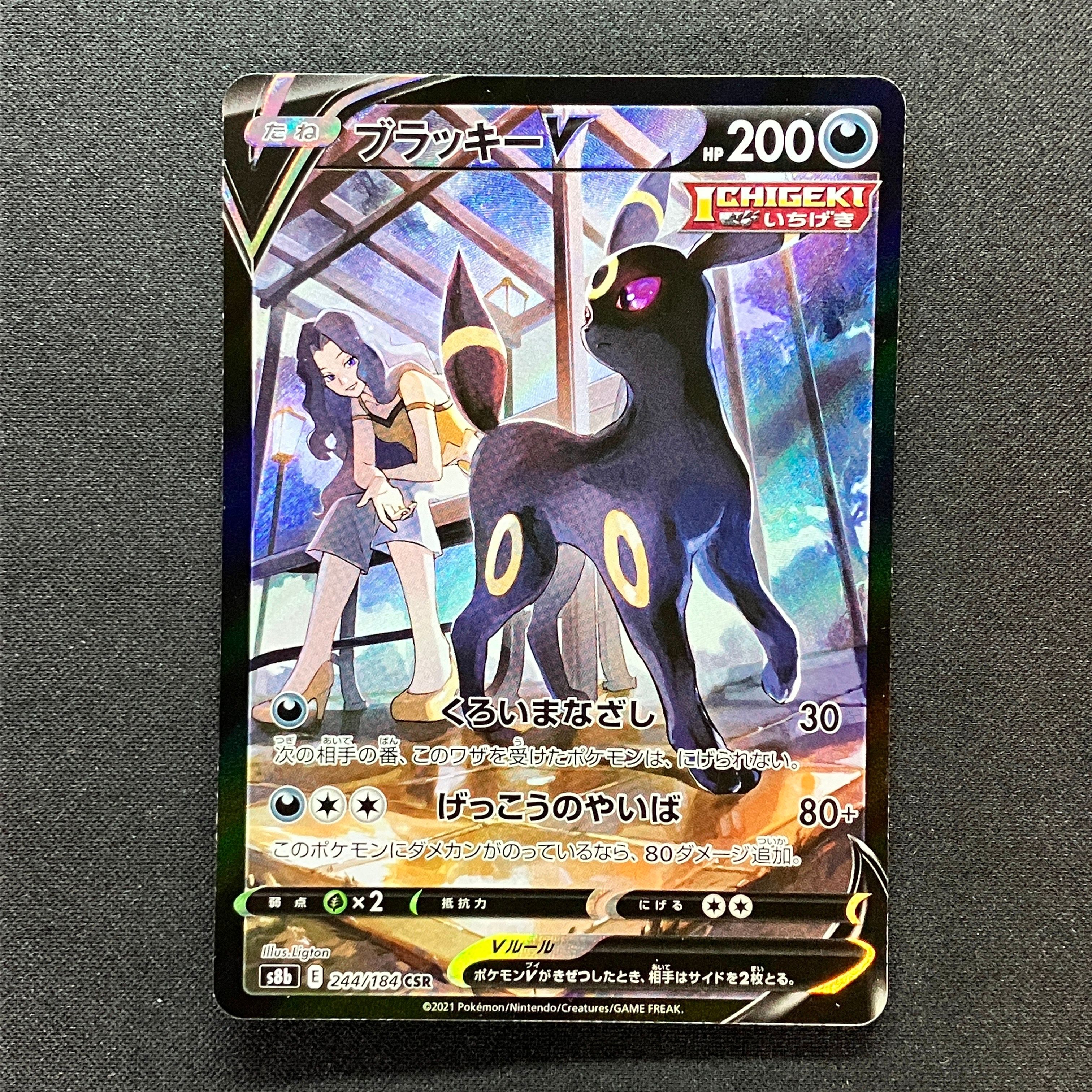 ブラッキーV CSR[S8b 244/184](ハイクラスパック「VMAXクライマックス」)