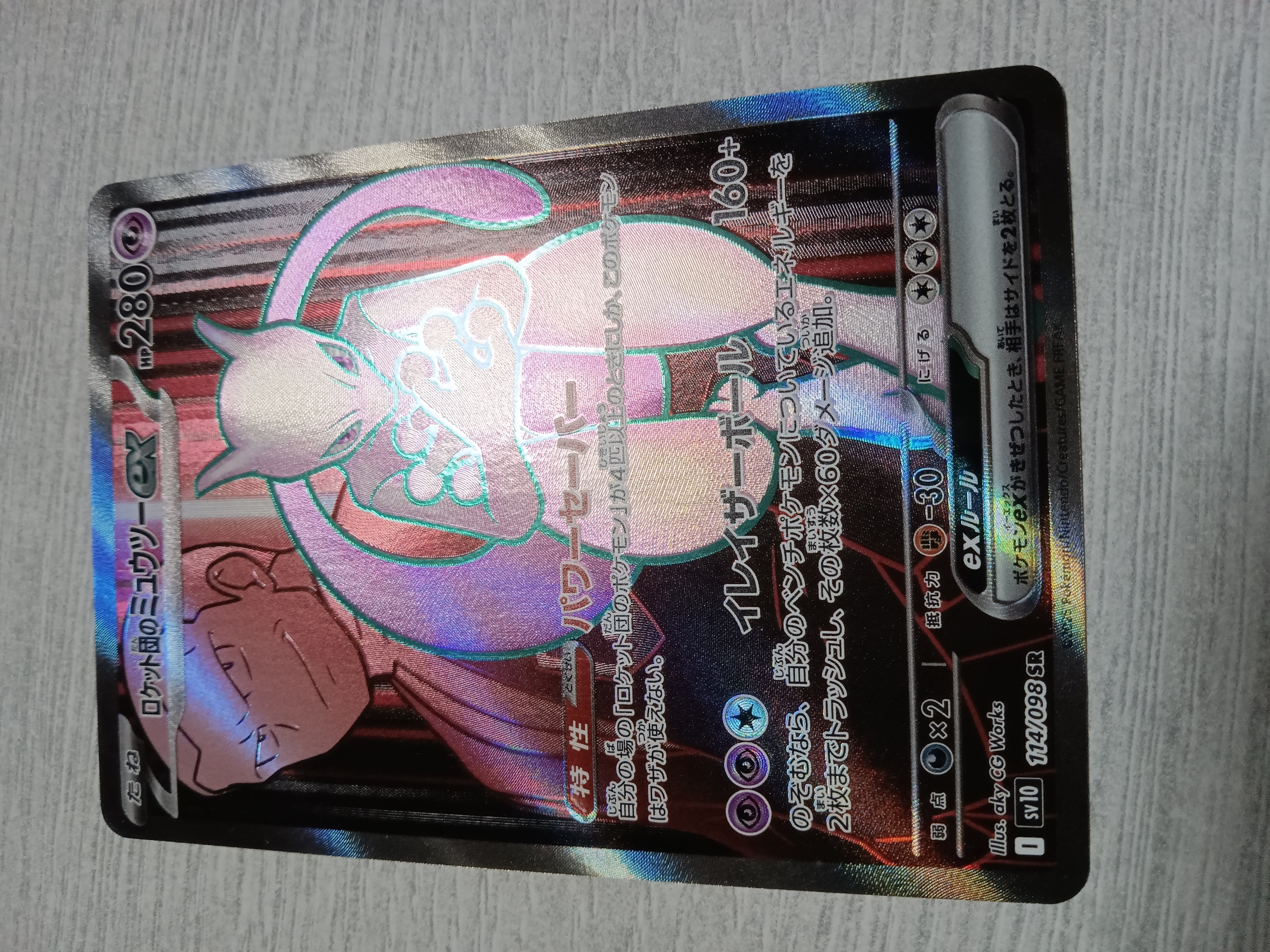 ロケット団のミュウツーex SR [SV10 114/098](拡張パック「ロケット団の栄光」)