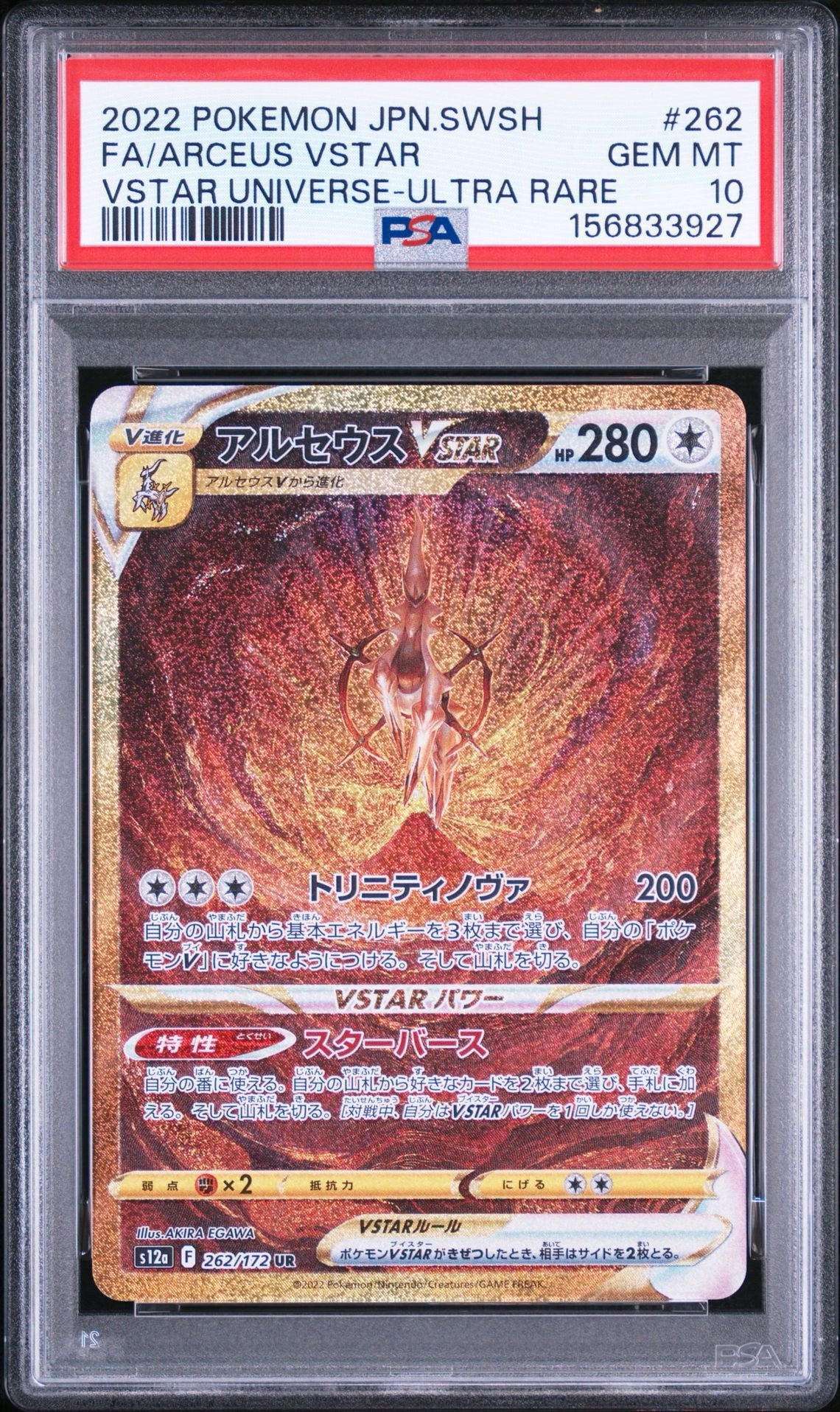 アルセウスVSTAR UR[s12a 262/172](ハイクラスパック「VSTARユニバース
