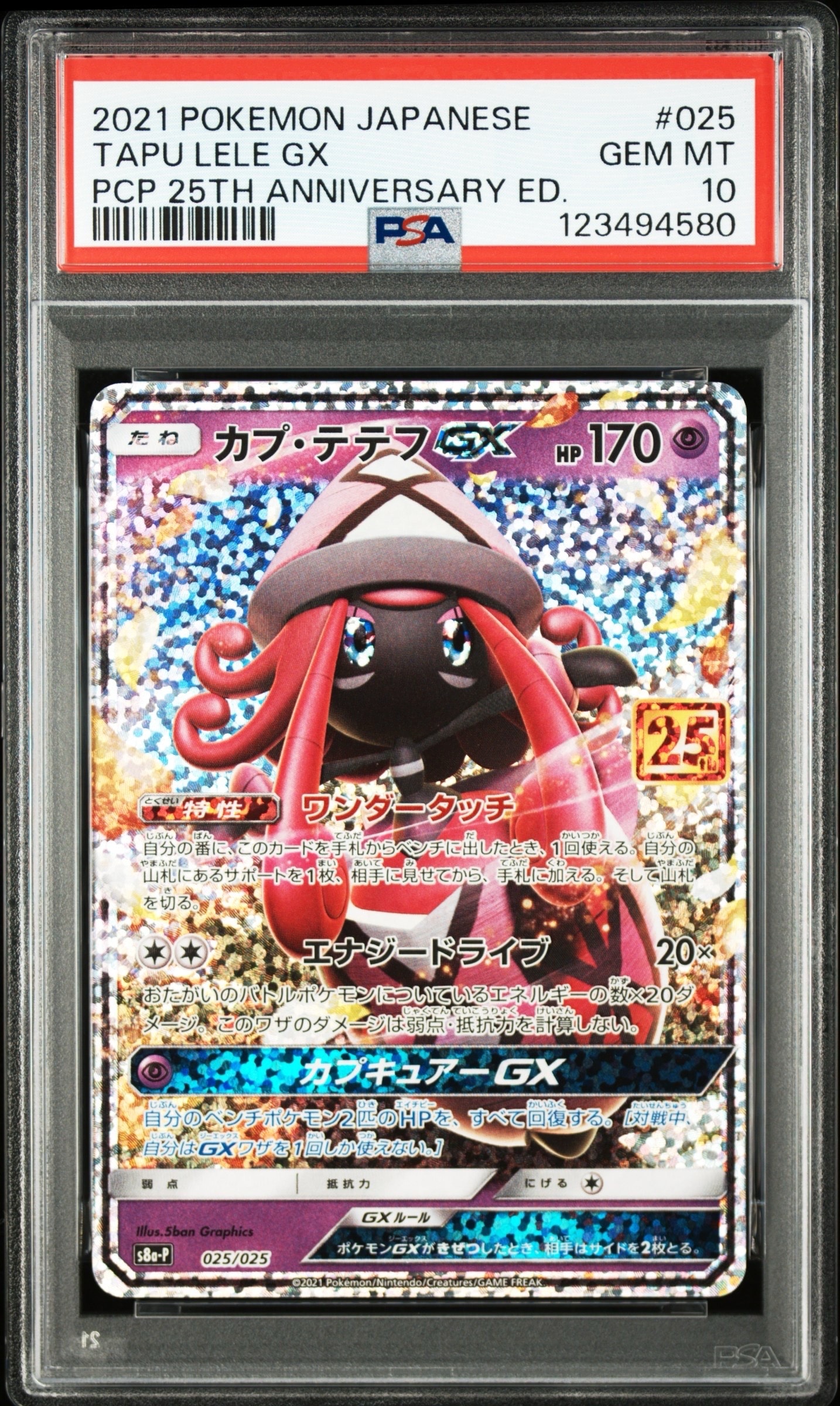カプ・テテフGX: プロモ [S8a-P 025](プロモカードパック 25th ANNIVERSARY edition)