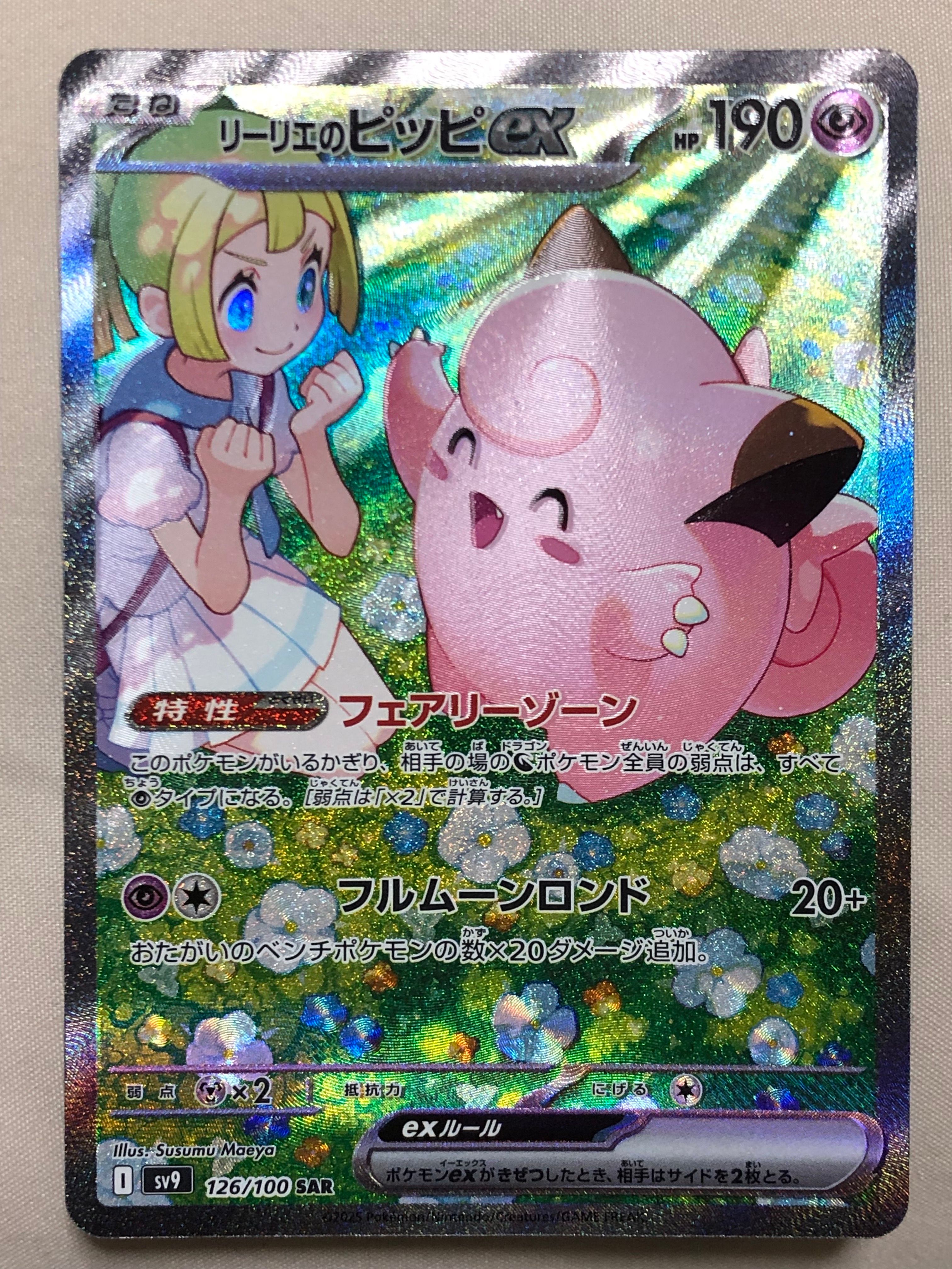 リーリエのピッピex SAR [SV9 126/100](拡張パック「バトルパートナーズ」)