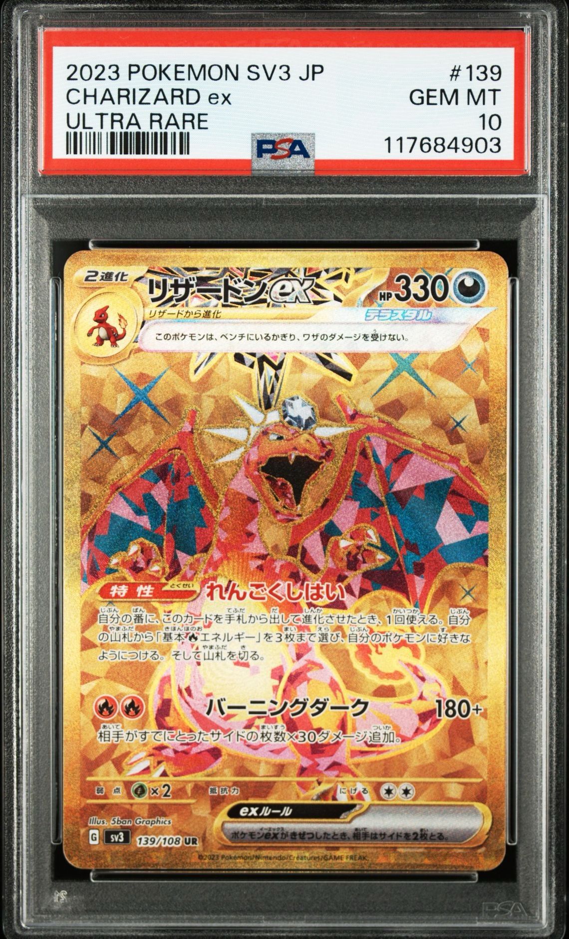 リザードンex UR[SV3 139/108](拡張パック「黒炎の支配者」)