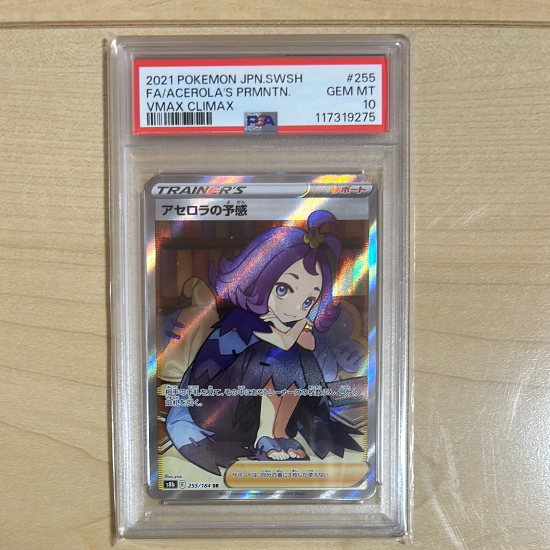 アセロラの予感 SR[S8b 255/184](ハイクラスパック「VMAXクライマックス」)