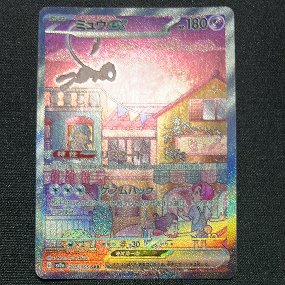ミュウex SAR[SV2a 205/165](強化拡張パック「ポケモンカード151」)の