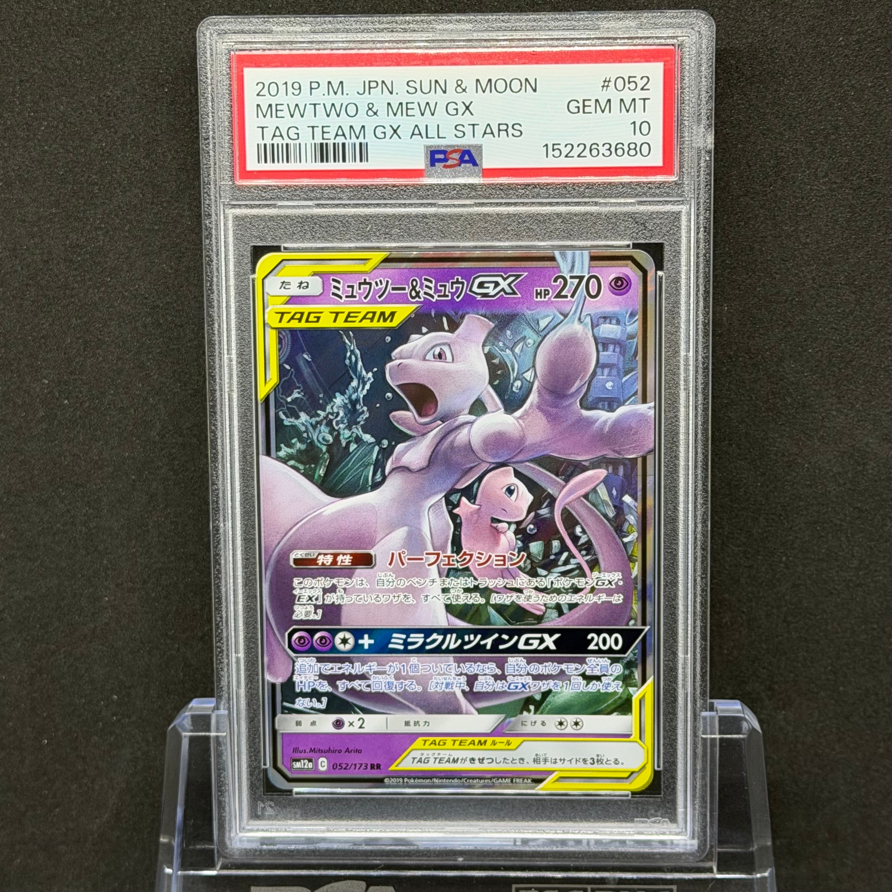 ミュウツー&ミュウGX RR [SM12a 052/173](ハイクラスパック「TAG TEAM