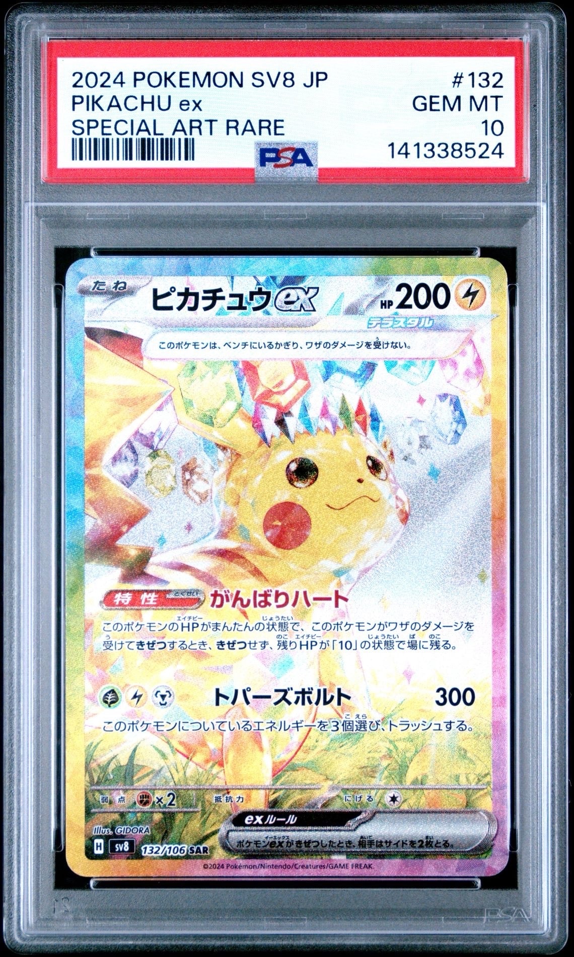 ピカチュウex SAR [SV8 132/106](拡張パック「超電ブレイカー」)