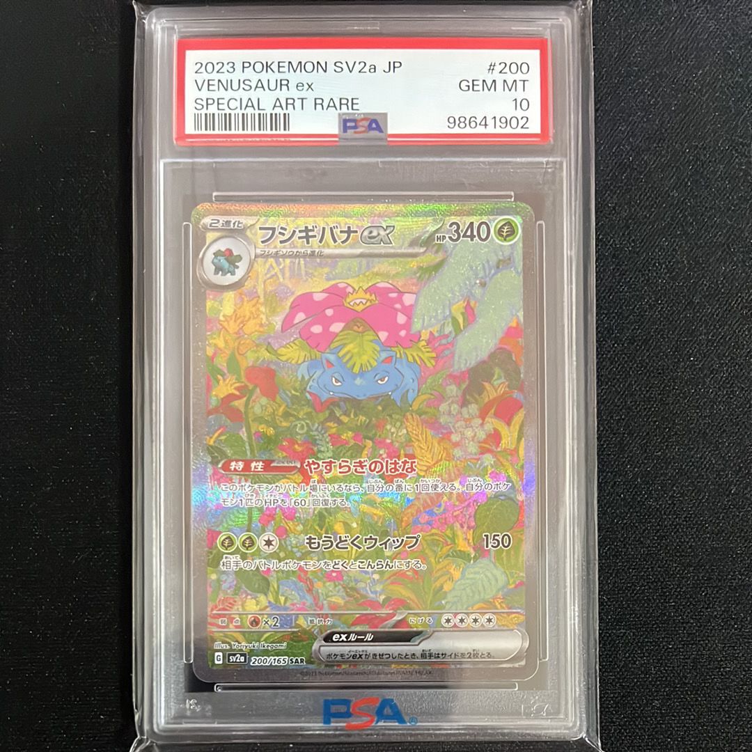 フシギバナex SAR[SV2a 200/165](強化拡張パック「ポケモンカード151」)