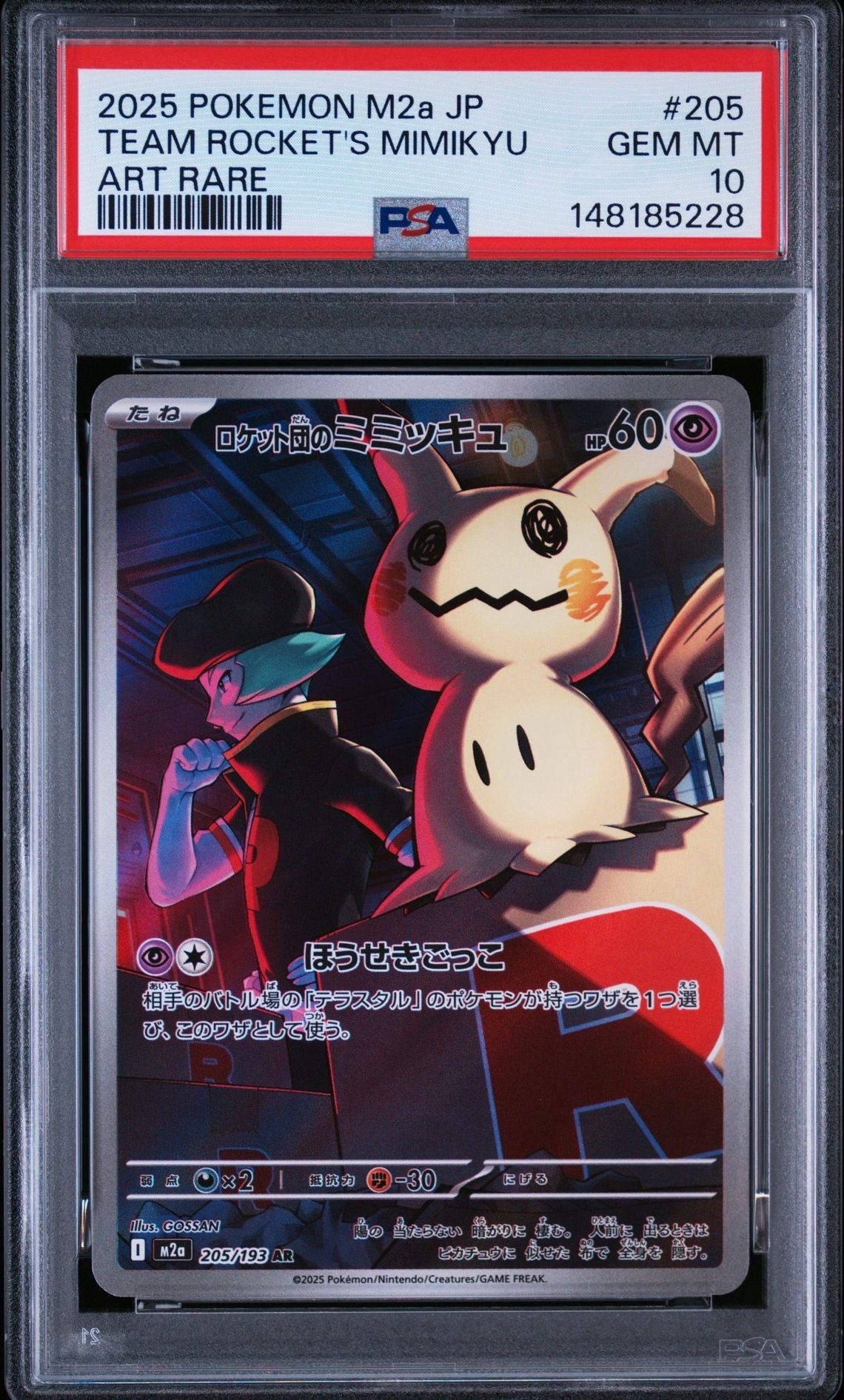 ロケット団のミミッキュ AR [M2a 205/193](ハイクラスパック「MEGAドリームex」)