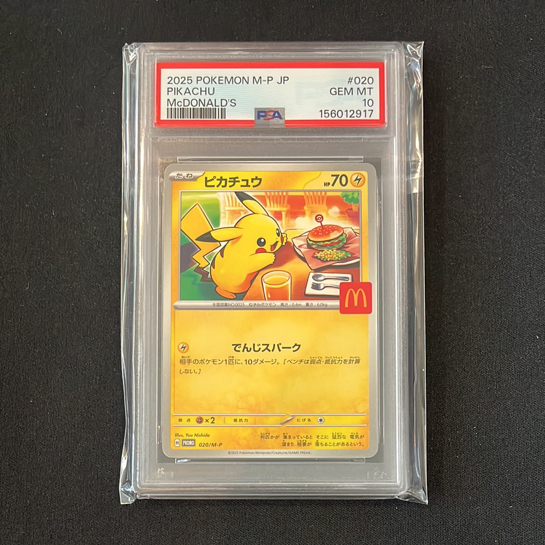 マックピカチュウ PSA10のおすすめアイテム | 通販・相場はスニーカー