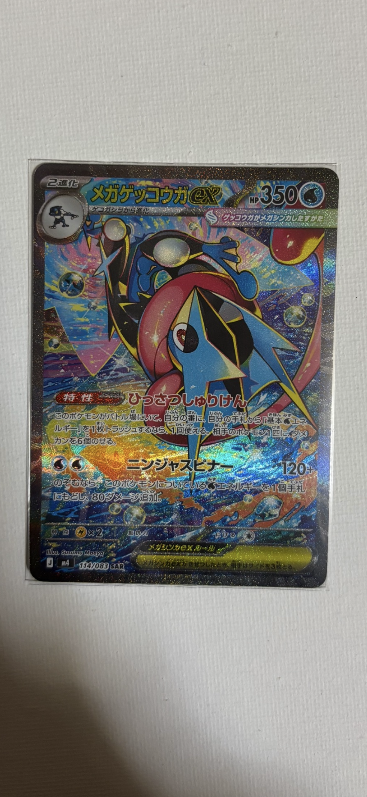 メガゲッコウガex SAR [M4 114/083](拡張パック「ニンジャスピナー」)