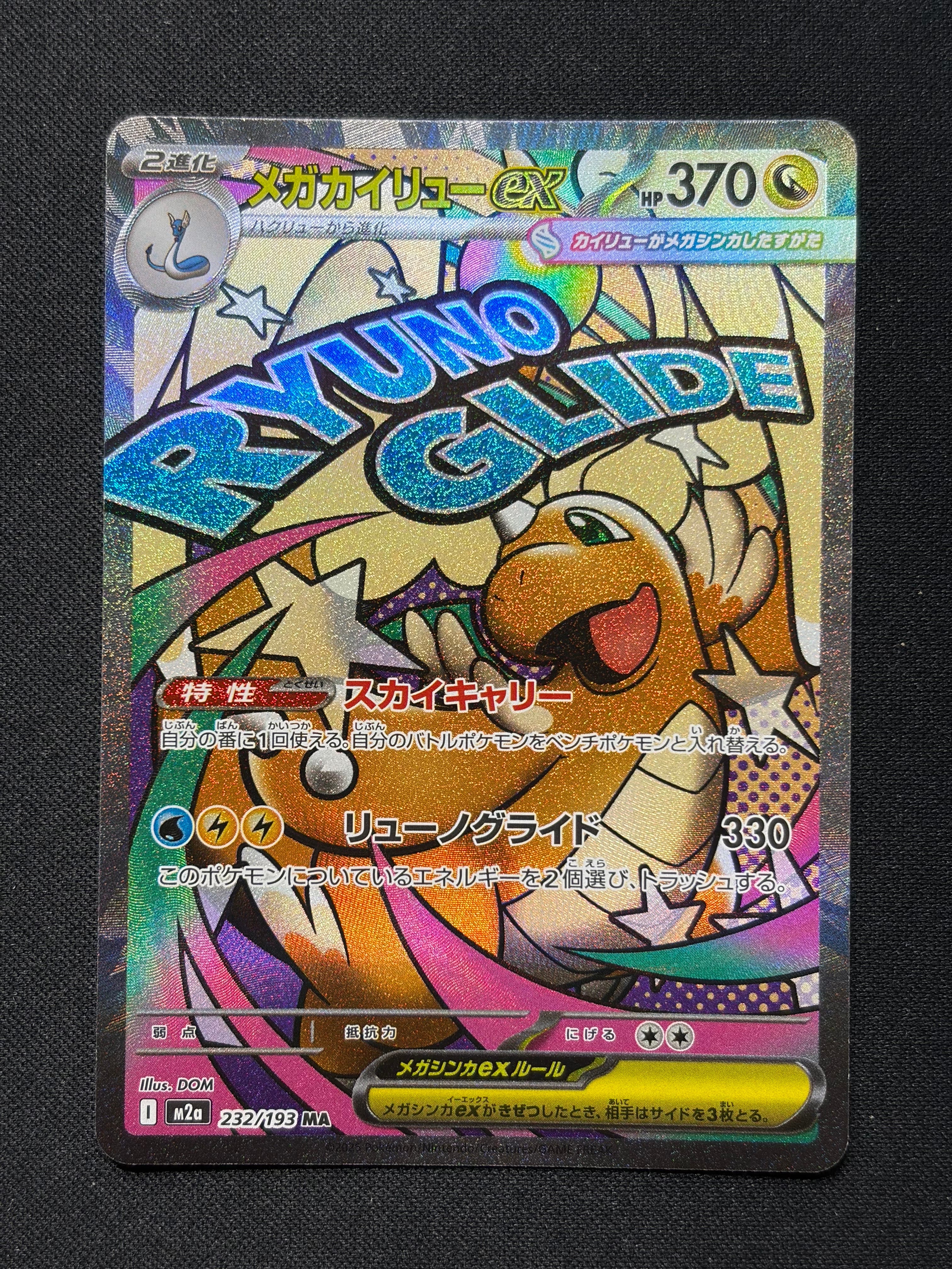 メガカイリューex MA [M2a 232/193](ハイクラスパック「MEGAドリームex」)