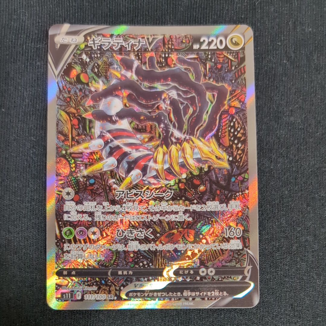 ギラティナV SR: SA[S11 111/100](拡張パック「ロストアビス」)