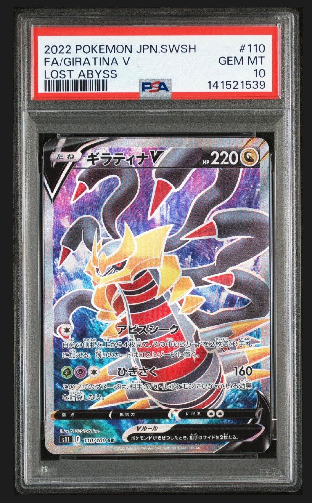 ギラティナV SR[S11 110/100](拡張パック「ロストアビス」)