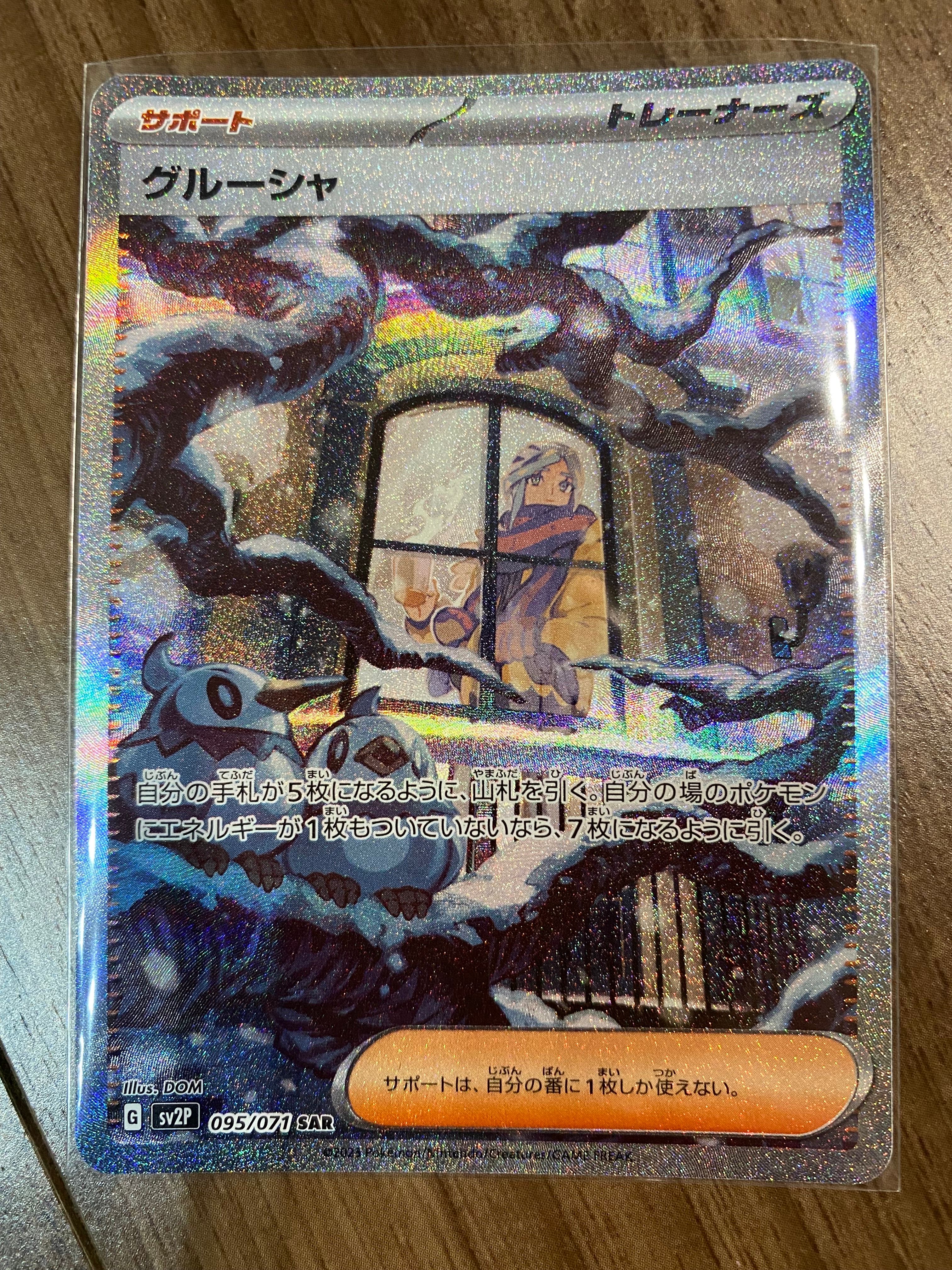 グルーシャ SAR[SV2P 095/071](拡張パック「スノーハザード」)