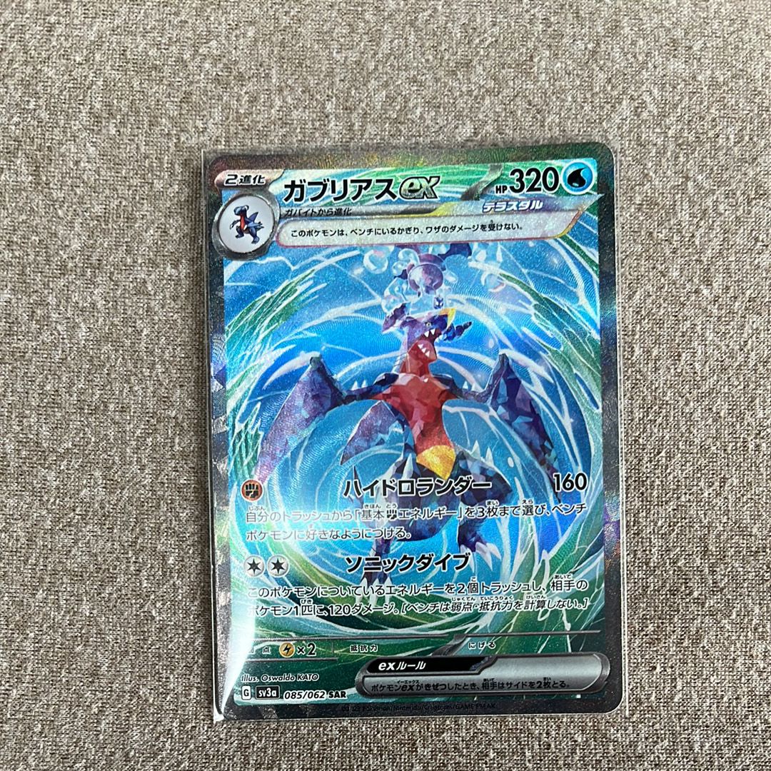 ガブリアスex SAR[SV3a 085/062](強化拡張パック「レイジングサーフ」)