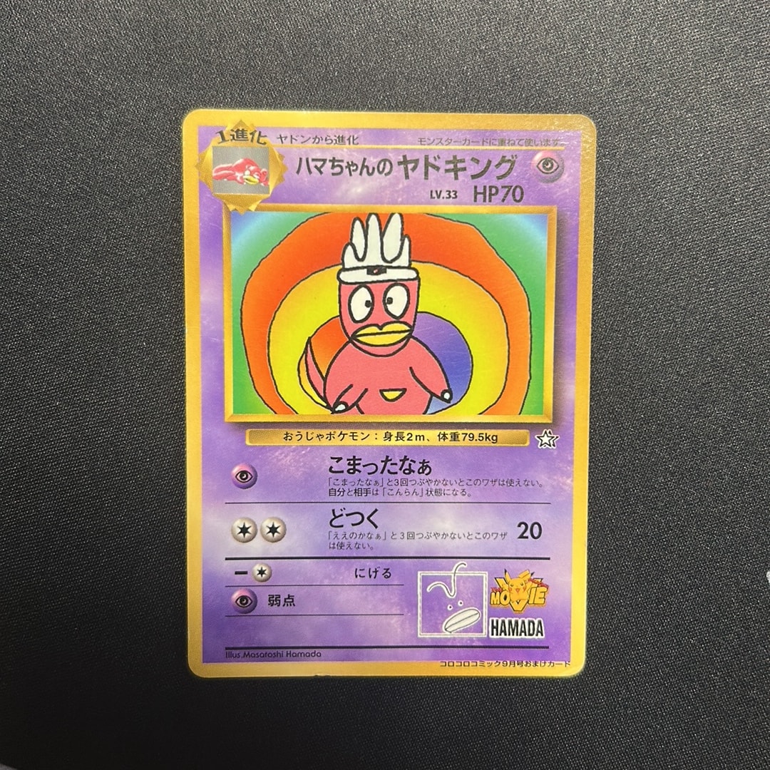 ハマちゃんのヤドキング P : 旧裏 [PMCG-P](プロモーションカード