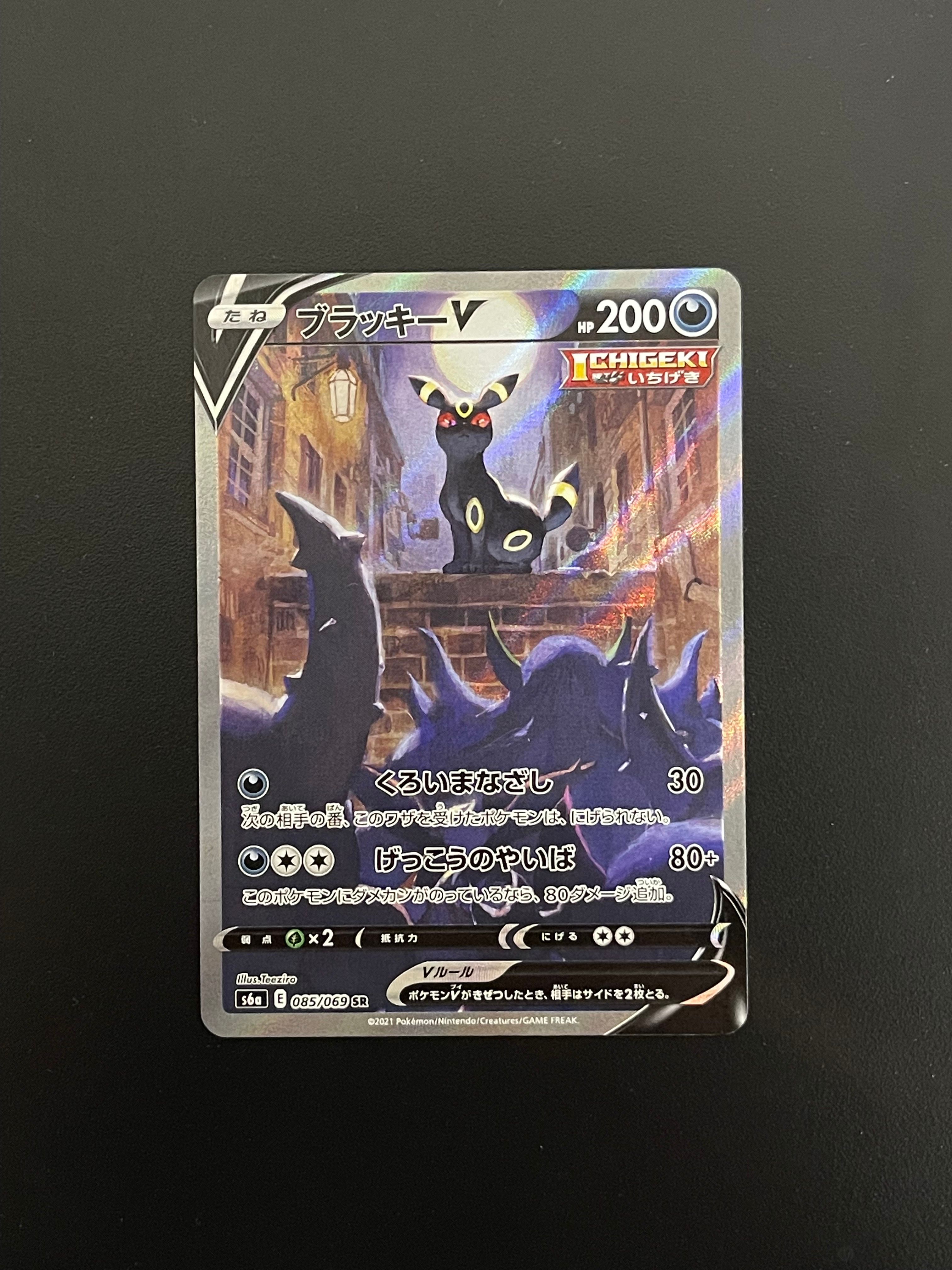 ブラッキーV SR: SA[S6a 085/069](強化拡張パック「イーブイヒーローズ」)